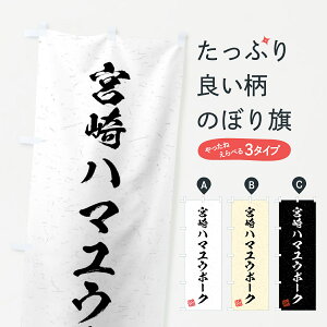 【ネコポス送料360】 のぼり旗 宮崎ハマユウポーク・ブランド豚・習字・書道風のぼり 4N5R ブランド肉 グッズプロ