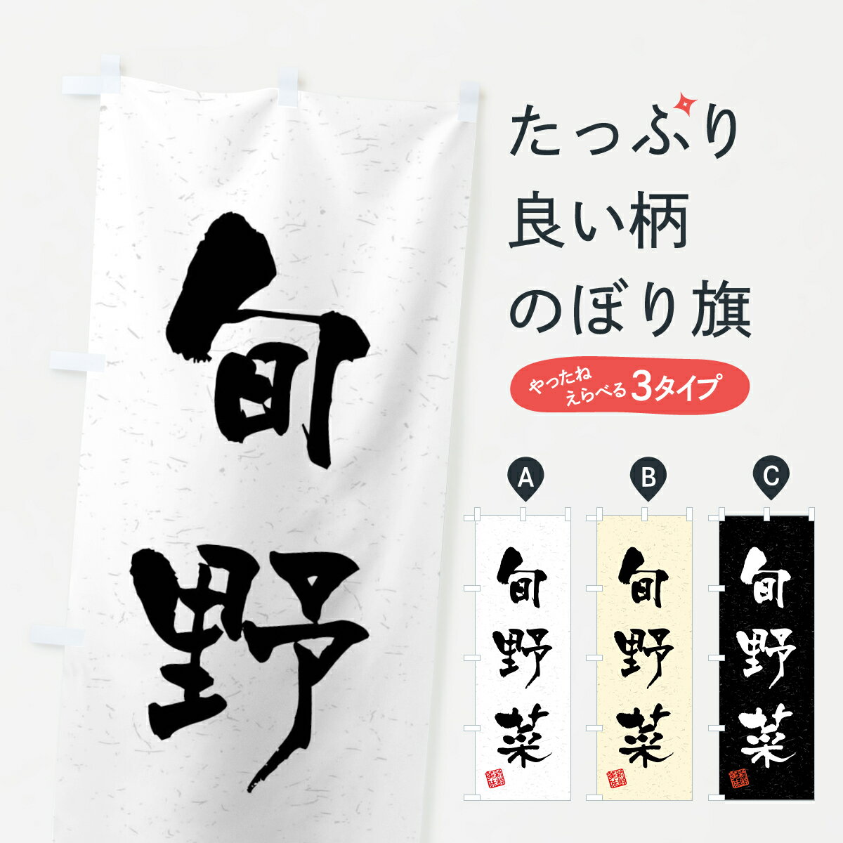 【ネコポス送料360】 のぼり旗 旬野菜・習字・書道風のぼり 4NHP 新鮮野菜・直売 グッズプロ 【名入れ..