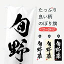 【ネコポス送料360】 のぼり旗 旬野菜・習字・書道風のぼり 4NHR 新鮮野菜・直売 グッズプロ 【名入れできます+1017円】