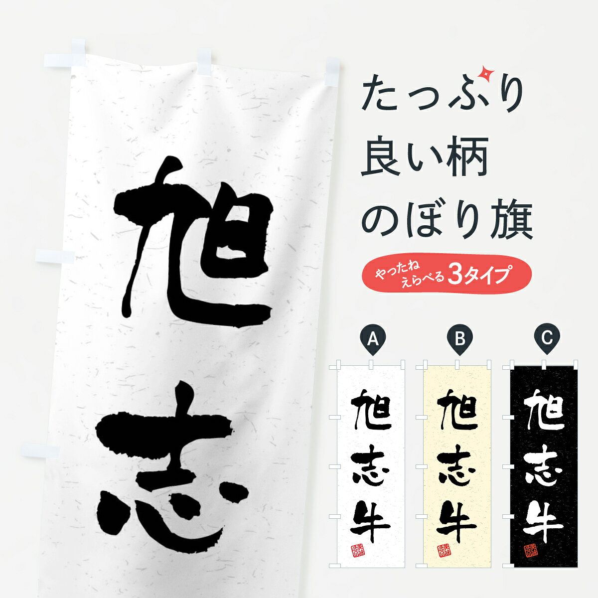 【ネコポス送料360】 のぼり旗 旭志牛・ブランド牛・習字・書道風のぼり 4NHS ブラ...
