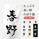 【ネコポス送料360】 のぼり旗 春野菜・習字・書道風のぼり 4N6T 新鮮野菜・直売 グッズプロ