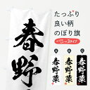 【ネコポス送料360】 のぼり旗 春野菜・習字・書道風のぼり 4N6Y 新鮮野菜・直売 グッズプロ