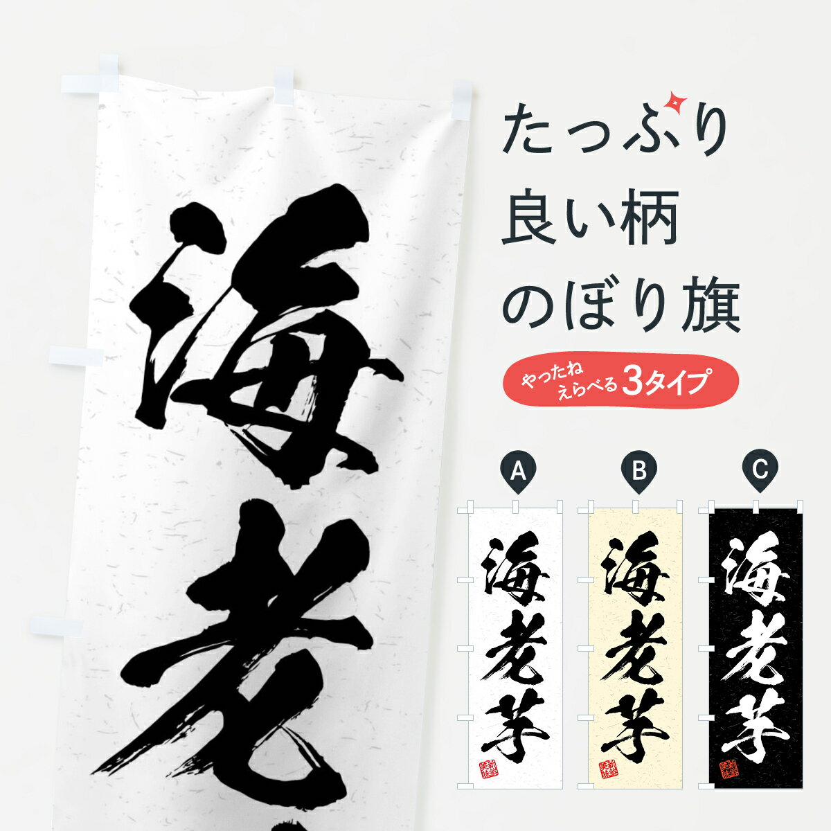【ネコポス送料360】 のぼり旗 海老芋 野菜 習字 書道風のぼり 4N6J グッズプロ 【名入れできます 1017円】
