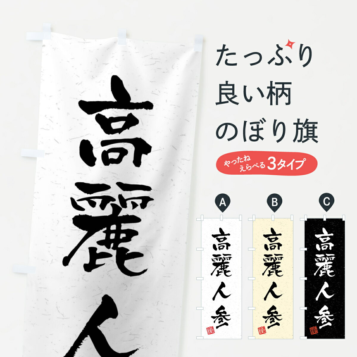 【ネコポス送料360】 のぼり旗 高麗人参・和漢薬・野菜・習字・書道風のぼり 4NC7 グッズプロ グッズプロ グッズプロ