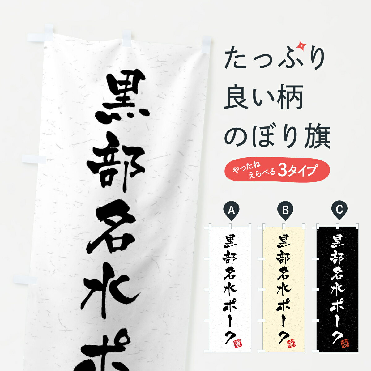 楽天グッズプロ【ネコポス送料360】 のぼり旗 黒部名水ポーク・ブランド豚・習字・書道風のぼり 4NCH ブランド肉 グッズプロ グッズプロ グッズプロ