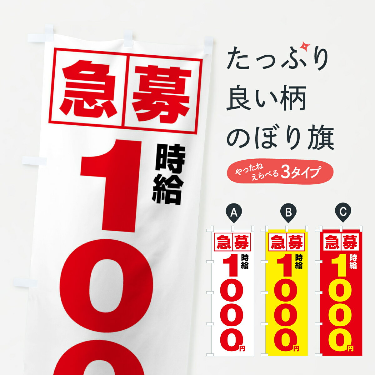 一枚一枚、職人の目で仕上げる美しいのぼり自社設備で丁寧に印刷・仕上げ。生地の目を生かした高精細プリントで、色の深みと艶やかさにこだわりました。たった1枚で店頭の空気が変わる風にはためくたび、色が“動く”。視線を集め、用件を伝え、写真にも残る。のぼり旗は手軽で扱いやすく、多くのお店で活用されています。並べるだけで統一感カラーを交互に、もしくは同色で揃えるだけでお店のトーンが整います。季節・業種ごとの入れ替えも簡単。 店舗外観の印象がガラリと変わります交互に並べて華やか、統一感UP風にはためくたびに目を引く、高発色プリント。店頭の印象づくりに最適で、入店率アップが期待できます。使う場所に“ぴったり”合わせるチチ位置・サイズ変更に対応。のぼり／横幕のセット展開もOK。店前・イベント会場・屋内外、用途に合わせて最適化します。名入れ・ロゴ入れ店舗名やロゴを入れて“自分だけののぼり”に。認知向上や予約促進に役立ちます。デザイン依頼経験豊富なデザイナーが、目的に沿って最適なデザインをご提案。メモや手描き原稿からでもOK。入稿形式いろいろ入稿のぼりは Illustrator / Photoshop / Affinity / Canva に対応。テンプレートを入手多彩なオプションチチ位置・棒袋縫い・補強縫製・フリルなど、仕様を自由に選べます。仕様・加工の詳細約88％が「また利用したい」発色のきれいさ・使いやすさで高評価。アンケートでは88.1％のお客様が再利用意向と回答。※ 当社継続アンケート（Googleフォーム／回答59件）の結果です。環境配慮のインクを採用スイスのエコテックス&reg;『ECO PASSPORT』認証インクを使用。安心と品質、そして持続可能性を両立しています。似ている他のデザインスペック印刷フルカラーダイレクト印刷重量約80g素材のぼり生地：ポンジ（テトロンポンジ）[おすすめ]丈夫で高級感のあるトロピカル生地に変更可能（裏抜け減）チチポールを通す輪。チチの色変更も可能対応ポール例：最大全長3m、直径2.2cm／2.5cmポール・注水台は別売り：スタートセット包装個別包装（PE袋）／包装時：約20×25cm横幕に変更決済時の備考欄に「横幕の画像確認希望」とご記入ください縫製四辺ヒートカット仕上げ。四辺補強縫製・棒袋縫いに対応 防炎加工＋2営業日。防炎加工・商標保護されているデザインは、権利者の許可がある場合のみ使用できます。・誤解を招く表記（例：AED非設置なのに表示など）は使用できません。・屋外向け薄手生地。寿命目安：約3?6ヶ月（使用環境により変動）。・荒天時は屋内退避で長持ち。濡れたまま放置は色ムラ・色移りの原因。・約3ヶ月ごとのデザイン更新がおすすめ。・洗濯・アイロンは可能ですが、色落ち等にご注意ください（自己責任）。場所に合わせてサイズを選べますサイズの選び方お届けの目安