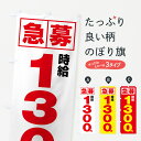 【ネコポス送料360】 のぼり旗 急募時給1300円・アルバイトのぼり 4NKK パート・アルバイト募集 グッズプロ 【名入れできます+1017円】