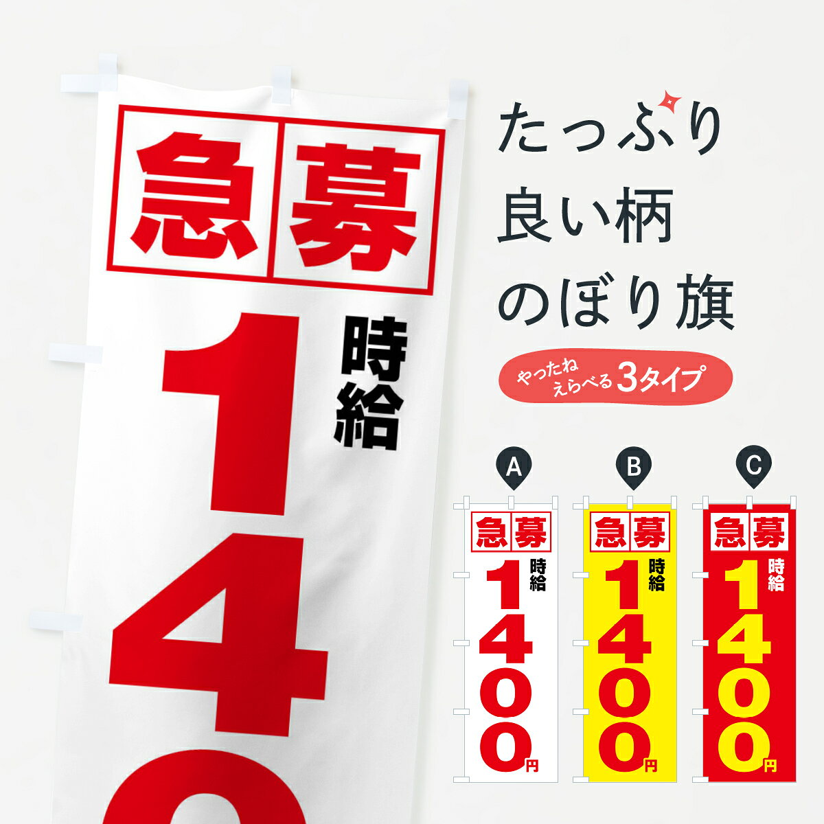 【ネコポス送料360】 のぼり旗 急募時給1400円・アルバイトのぼり 4NK0 パート・ア...