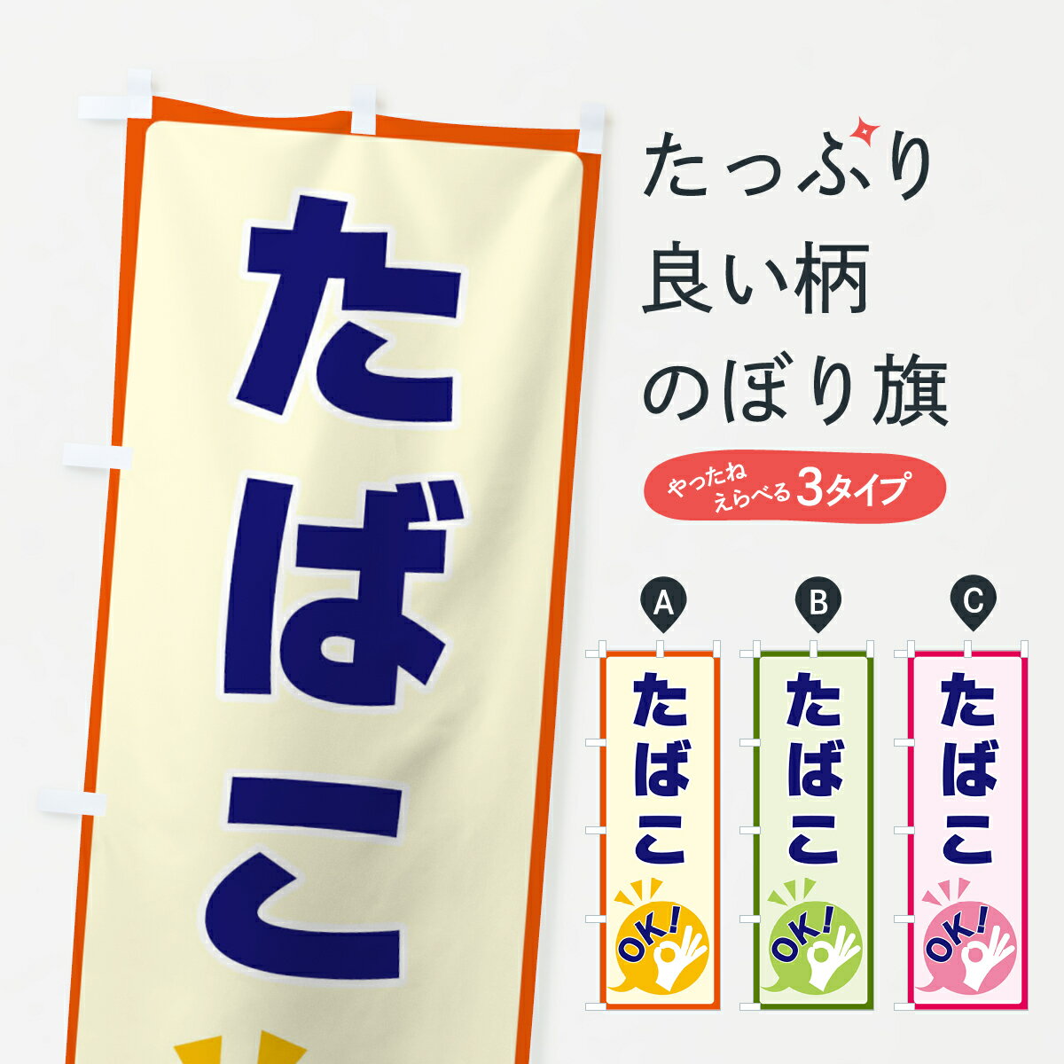 一枚一枚、職人の目で仕上げる美しいのぼり自社設備で丁寧に印刷・仕上げ。生地の目を生かした高精細プリントで、色の深みと艶やかさにこだわりました。たった1枚で店頭の空気が変わる風にはためくたび、色が“動く”。視線を集め、用件を伝え、写真にも残る...