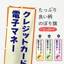 【ネコポス送料360】 のぼり旗 クレジットカード・電子マネーOKのぼり 4NK6 クレジットカード可 グッズプロ 【名入れできます】