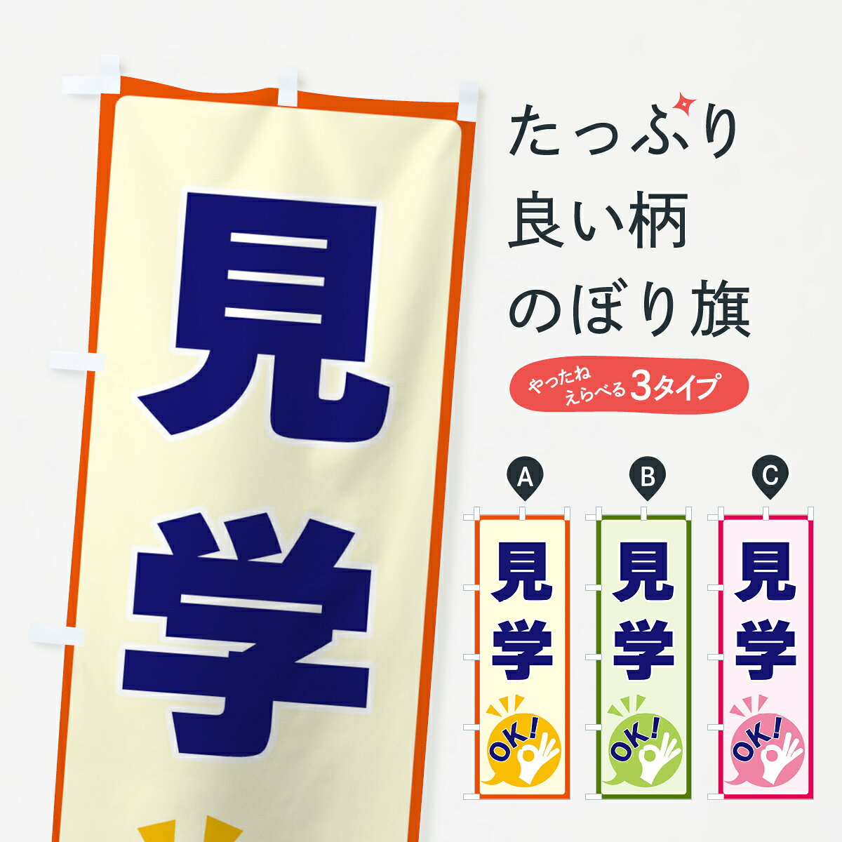 グッズプロののぼり旗は「節約じょうずのぼり」から「セレブのぼり」まで細かく調整できちゃいます。のぼり旗にひと味加えて特別仕様に一部を変えたい店名、社名を入れたいもっと大きくしたい丈夫にしたい長持ちさせたい防炎加工両面別柄にしたい飾り方も選べます壁に吊るしたい全面柄で目立ちたい紐で吊りたいピンと張りたいチチ色を変えたいちょっとおしゃれに看板のようにしたいサービスその他のぼり旗、他にもあります。【ネコポス送料360】 のぼり旗 見学OKのぼり 4NL4 サービス内容・記載の文字見学OK印刷自社生産 フルカラーダイレクト印刷またはシルク印刷デザイン【A】【B】【C】からお選びください。※モニターの発色によって実際のものと色が異なる場合があります。名入れ、デザイン変更（セミオーダー）などのデザイン変更が気楽にできます。以下から別途お求めください。サイズサイズの詳細については上の説明画像を御覧ください。ジャンボにしたいのぼり重量約80g素材のぼり生地：ポンジ（テトロンポンジ）一般的なのぼり旗の生地通常の薄いのぼり生地より裏抜けが減りますがとてもファンが多い良い生地です。おすすめA1ポスター：光沢紙（コート紙）チチチチとはのぼり旗にポールを通す輪っかのことです。のぼり旗が裏返ってしまうことが多い場合は右チチを試してみてください。季節により風向きが変わる場合もあります。チチの色変え※吊り下げ旗をご希望の場合はチチ無しを選択してください対応のぼりポール一般的なポールで使用できます。ポールサイズ例：最大全長3m、直径2.2cmまたは2.5cm※ポールは別売りです ポール3mのぼり包装1枚ずつ個別包装　PE袋（ポリエチレン）包装時サイズ：約20x25cm横幕に変更横幕の画像確認をご希望の場合は、決済時の備考欄に デザイン確認希望 とお書き下さい。※横幕をご希望でチチの選択がない場合は上のみのチチとなります。ご注意下さい。のぼり補強縫製見た目の美しい四辺ヒートカット仕様。ハトメ加工をご希望の場合はこちらから別途必要枚数分お求め下さい。三辺補強縫製 四辺補強縫製 棒袋縫い加工のぼり防炎加工特殊な加工のため制作にプラス2日ほどいただきます。防炎にしたい・商標権により保護されている単語ののぼり旗は、使用者が該当の商標の使用を認められている場合に限り設置できます。・設置により誤解が生じる可能性のある場合は使用できません。（使用不可な例 : AEDがないのにAEDのぼりを設置）・裏からもくっきり見せるため、風にはためくために開発された、とても薄い生地で出来ています。・屋外の使用は色あせや裁断面のほつれなどの寿命は3ヶ月〜6ヶ月です。※使用状況により異なり、屋内なら何年も持ったりします。・雨風が強い日に表に出すと寿命が縮まります。・濡れても大丈夫ですが、中途半端に濡れた状態でしまうと濡れた場所と乾いている場所に色ムラが出来る場合があります。・濡れた状態で壁などに長時間触れていると色移りをすることがあります。・通行人の目がなれる頃（3ヶ月程度）で違う色やデザインに替えるなどのローテーションをすると効果的です。・特別な事情がない限り夜間は店内にしまうなどの対応が望ましいです。・洗濯やアイロン可能ですが、扱い方により寿命に影響が出る場合があります。※オススメはしません自己責任でお願いいたします。色落ち、色移りにご注意ください。商品コード : 4NL4問い合わせ時にグッズプロ楽天市場店であることと、商品コードをお伝え頂きますとスムーズです。改造・加工など、決済備考欄で商品を指定する場合は上の商品コードをお書きください。ABC【ネコポス送料360】 のぼり旗 見学OKのぼり 4NL4 サービス 安心ののぼり旗ブランド 「グッズプロ」が制作する、おしゃれですばらしい発色ののぼり旗。デザインを3色展開することで、カラフルに揃えたり、2色を交互にポンポンと並べて楽しさを演出できます。文字を変えたり、名入れをしたりすることで、既製品とは一味違う特別なのぼり旗にできます。 裏面の発色にもこだわった美しいのぼり旗です。のぼり旗にとって裏抜け（裏側に印刷内容が透ける）はとても重要なポイント。通常のぼり旗は表面のみの印刷のため、風で向きが変わったときや、お客様との位置関係によっては裏面になってしまう場合があります。そこで、当店ののぼり旗は表裏の見え方に差が出ないように裏抜けにこだわりました。裏抜けの美しいのグッズプロののぼり旗は裏面になってもデザインが透けて文字や写真がバッチリ見えます。裏抜けが悪いと裏面が白っぽく、色あせて見えてしまいズボラな印象に。また視認性が悪く文字が読み取りにくいなどマイナスイメージに繋がります。いろんなところで使ってほしいから、追加料金は必要ありません。裏抜けの美しいグッズプロののぼり旗でも、風でいつも裏返しでは台無しです。チチの位置を変えて風向きに沿って設置出来ます。横幕はのぼり旗と同じデザインで作ることができるので統一感もアップします。場所に合わせてサイズを変えられます。サイズの選び方を見るミニのぼりも立て方いろいろ。似ている他のデザインポテトも一緒にいかがですか？（AIが選んだ関連のありそうなカテゴリ）お届けの目安のぼり旗は受注生産品のため、制作を開始してから3営業日後※の発送となります。※加工内容によって制作時間がのびる場合があります。送料全国一律のポスト投函便対応可能商品 ポールやタンクなどポスト投函便不可の商品を同梱の場合は宅配便を選択してください。ポスト投函便で送れない商品と購入された場合は送料を宅配便に変更して発送いたします。 配送、送料についてポール・注水台は別売りです買い替えなどにも対応できるようポール・注水台は別売り商品になります。はじめての方はスタートセットがオススメです。ポール3mポール台 16L注水台スタートセット
