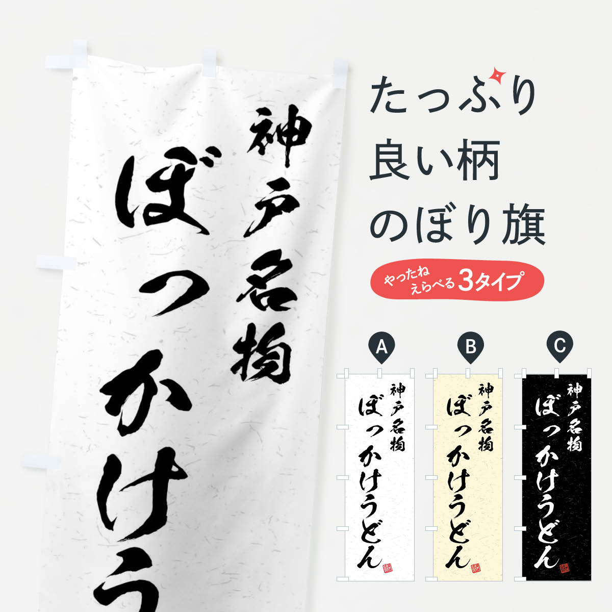 Streamer - 【ネコポス送料360】 のぼり旗 ぼっかけうどん・神戸名物・習字・書道風のぼり 4N9F 焼きそば グッズプロ 【名入れできます+1017円】