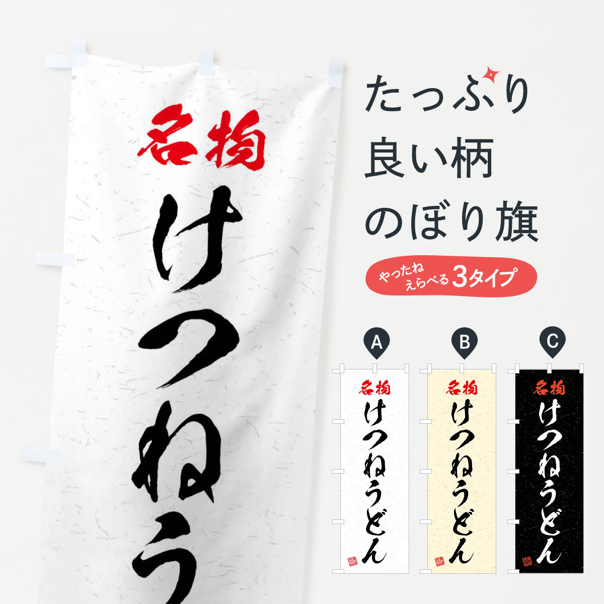 【ネコポス送料360】 のぼり旗 名物・けつねうどん・習字・書道風のぼり 4N98 グッズプロ 【名入れできます+1017円】