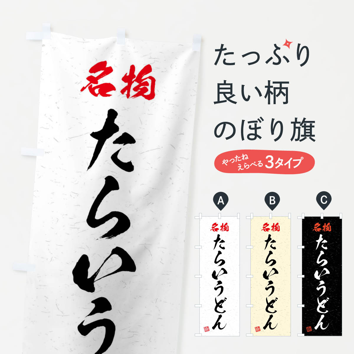 【ネコポス送料360】 のぼり旗 名物・たらいうどん・習字・書道風のぼり 4N9L グッズプロ 【名入れできます+1017円】