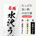 【ネコポス送料360】 のぼり旗 名物・水沢うどん・習字...