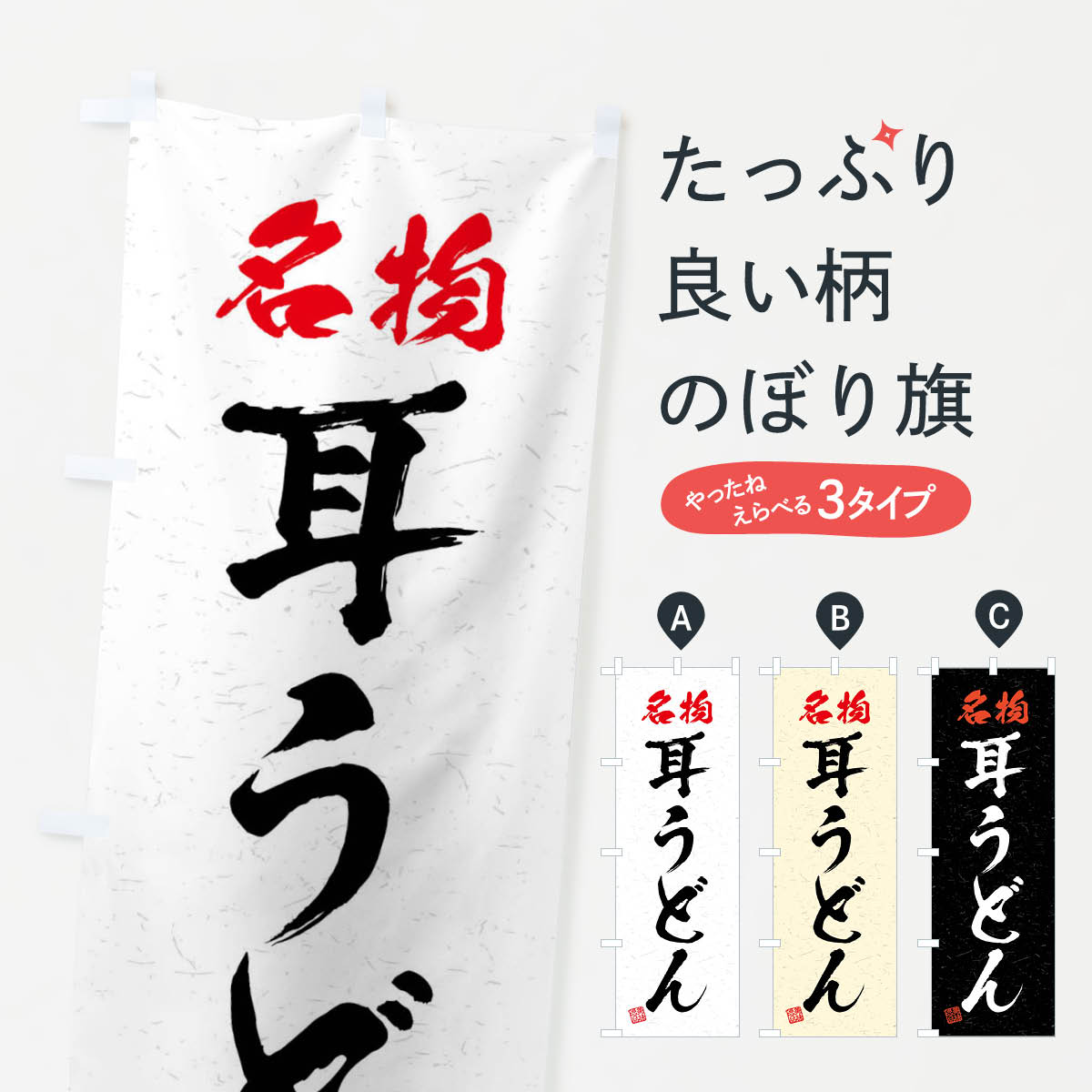 Rakuten - 【ネコポス送料360】 のぼり旗 名物・耳うどん・習字・書道風のぼり 4NP6 グッズプロ 【名入れできます+1017円】