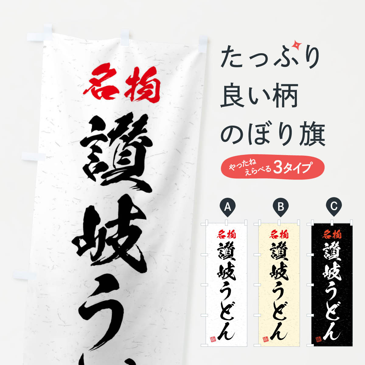 【ネコポス送料360】 のぼり旗 名物・讃岐うどん・習字・書道風のぼり 4NP8 グッズプロ 【名入れできます+1017円】