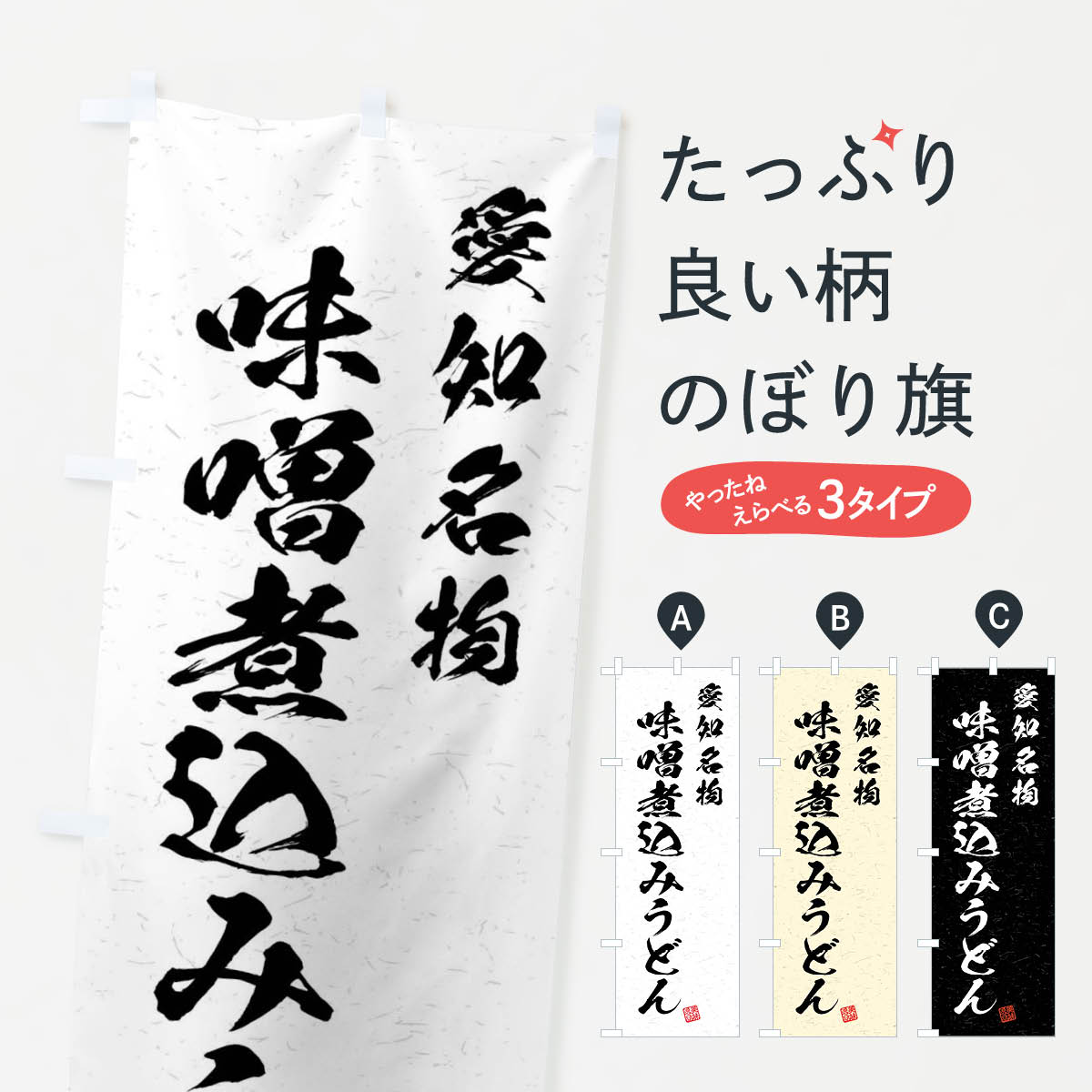 【ネコポス送料360】 のぼり旗 味噌煮込みうどん・愛知名物・習字・書道風のぼり 4NPU グッズプロ 【名入れできます+1017円】