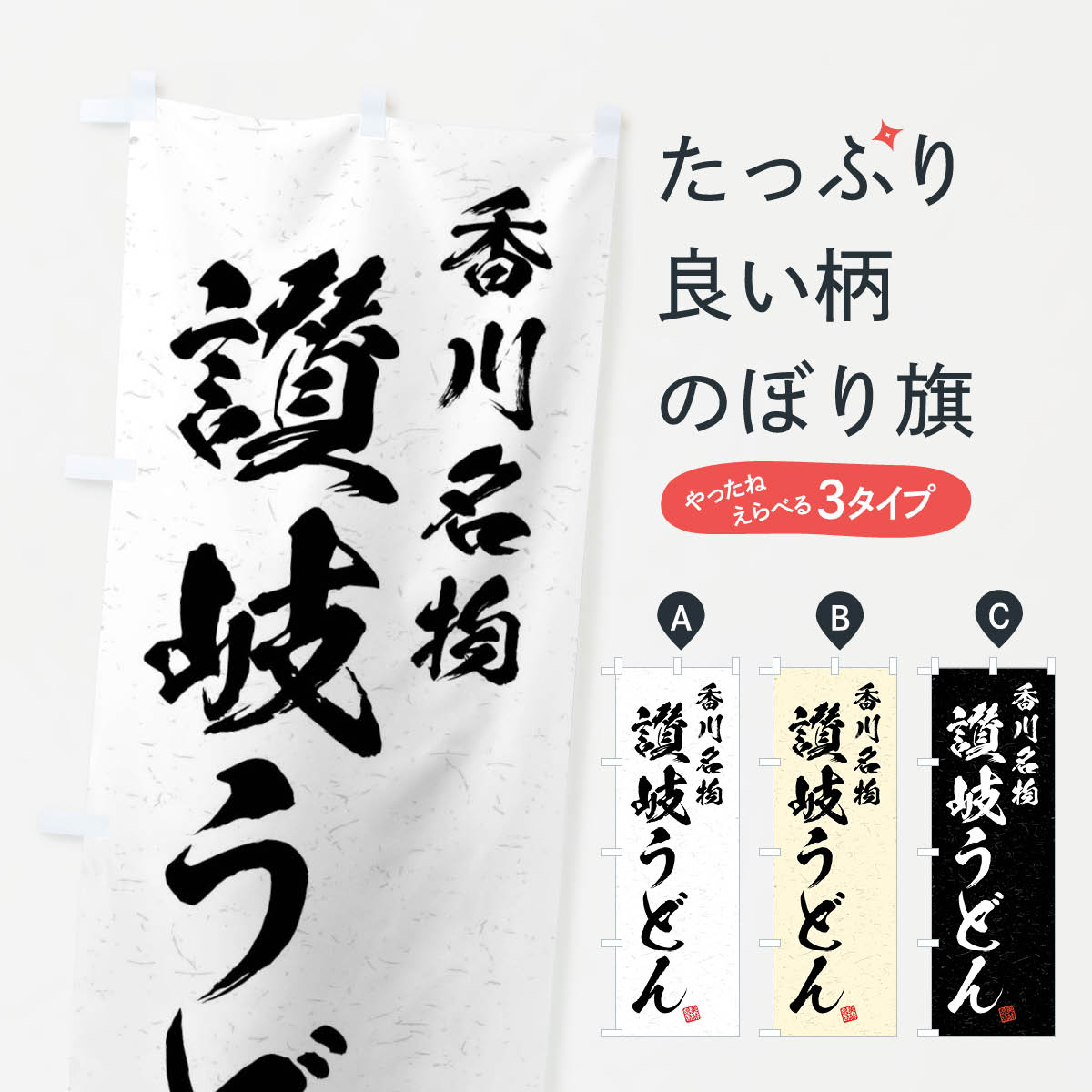 【ネコポス送料360】 のぼり旗 讃岐うどん・香川名物・習字・書道風のぼり 4NR3 グッズプロ 【名入れできます+1017円】