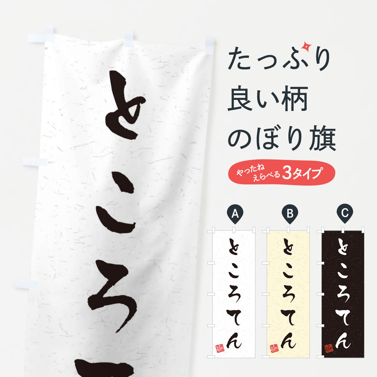 【ネコポス送料360】 のぼり旗 とこ