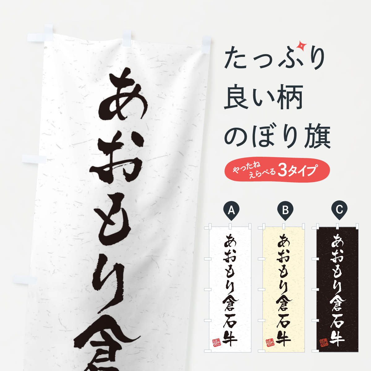 乐天商城 - 【ネコポス送料360】 のぼり旗 あおもり倉石牛ブランド牛・習字・書道風のぼり 4NRJ ブランド肉 グッズプロ 【名入れできます+1017円】