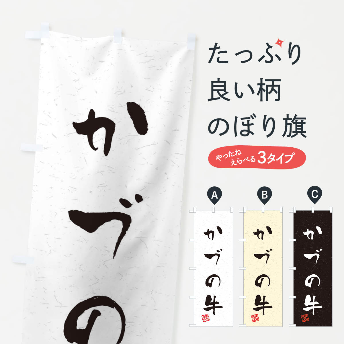 一枚一枚、職人の目で仕上げる美しいのぼり自社設備で丁寧に印刷・仕上げ。生地の目を生かした高精細プリントで、色の深みと艶やかさにこだわりました。たった1枚で店頭の空気が変わる風にはためくたび、色が“動く”。視線を集め、用件を伝え、写真にも残る。のぼり旗は手軽で扱いやすく、多くのお店で活用されています。並べるだけで統一感カラーを交互に、もしくは同色で揃えるだけでお店のトーンが整います。季節・業種ごとの入れ替えも簡単。 店舗外観の印象がガラリと変わります交互に並べて華やか、統一感UP風にはためくたびに目を引く、高発色プリント。店頭の印象づくりに最適で、入店率アップが期待できます。使う場所に“ぴったり”合わせるチチ位置・サイズ変更に対応。のぼり／横幕のセット展開もOK。店前・イベント会場・屋内外、用途に合わせて最適化します。名入れ・ロゴ入れ店舗名やロゴを入れて“自分だけののぼり”に。認知向上や予約促進に役立ちます。デザイン依頼経験豊富なデザイナーが、目的に沿って最適なデザインをご提案。メモや手描き原稿からでもOK。入稿形式いろいろ入稿のぼりは Illustrator / Photoshop / Affinity / Canva に対応。テンプレートを入手多彩なオプションチチ位置・棒袋縫い・補強縫製・フリルなど、仕様を自由に選べます。仕様・加工の詳細約88％が「また利用したい」発色のきれいさ・使いやすさで高評価。アンケートでは88.1％のお客様が再利用意向と回答。※ 当社継続アンケート（Googleフォーム／回答59件）の結果です。環境配慮のインクを採用スイスのエコテックス&reg;『ECO PASSPORT』認証インクを使用。安心と品質、そして持続可能性を両立しています。似ている他のデザインスペック印刷フルカラーダイレクト印刷重量約80g素材のぼり生地：ポンジ（テトロンポンジ）[おすすめ]丈夫で高級感のあるトロピカル生地に変更可能（裏抜け減）チチポールを通す輪。チチの色変更も可能対応ポール例：最大全長3m、直径2.2cm／2.5cmポール・注水台は別売り：スタートセット包装個別包装（PE袋）／包装時：約20×25cm横幕に変更決済時の備考欄に「横幕の画像確認希望」とご記入ください縫製四辺ヒートカット仕上げ。四辺補強縫製・棒袋縫いに対応 防炎加工＋2営業日。防炎加工・商標保護されているデザインは、権利者の許可がある場合のみ使用できます。・誤解を招く表記（例：AED非設置なのに表示など）は使用できません。・屋外向け薄手生地。寿命目安：約3?6ヶ月（使用環境により変動）。・荒天時は屋内退避で長持ち。濡れたまま放置は色ムラ・色移りの原因。・約3ヶ月ごとのデザイン更新がおすすめ。・洗濯・アイロンは可能ですが、色落ち等にご注意ください（自己責任）。場所に合わせてサイズを選べますサイズの選び方お届けの目安