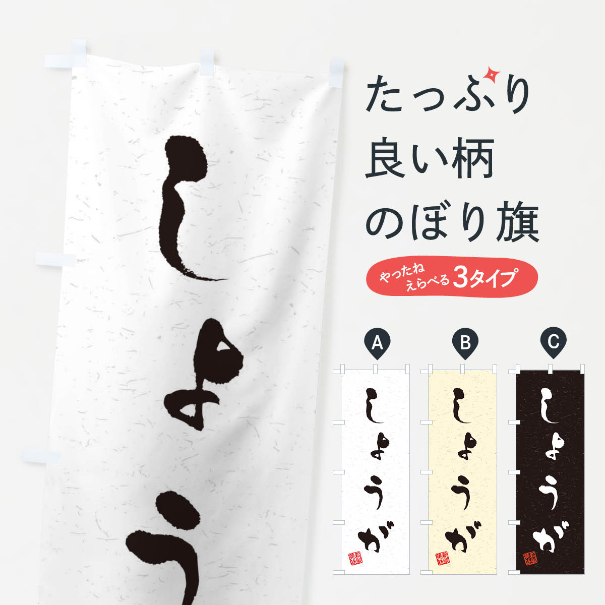 一枚一枚、職人の目で仕上げる美しいのぼり自社設備で丁寧に印刷・仕上げ。生地の目を生かした高精細プリントで、色の深みと艶やかさにこだわりました。たった1枚で店頭の空気が変わる風にはためくたび、色が“動く”。視線を集め、用件を伝え、写真にも残る。のぼり旗は手軽で扱いやすく、多くのお店で活用されています。並べるだけで統一感カラーを交互に、もしくは同色で揃えるだけでお店のトーンが整います。季節・業種ごとの入れ替えも簡単。 店舗外観の印象がガラリと変わります交互に並べて華やか、統一感UP風にはためくたびに目を引く、高発色プリント。店頭の印象づくりに最適で、入店率アップが期待できます。使う場所に“ぴったり”合わせるチチ位置・サイズ変更に対応。のぼり／横幕のセット展開もOK。店前・イベント会場・屋内外、用途に合わせて最適化します。名入れ・ロゴ入れ店舗名やロゴを入れて“自分だけののぼり”に。認知向上や予約促進に役立ちます。デザイン依頼経験豊富なデザイナーが、目的に沿って最適なデザインをご提案。メモや手描き原稿からでもOK。入稿形式いろいろ入稿のぼりは Illustrator / Photoshop / Affinity / Canva に対応。テンプレートを入手多彩なオプションチチ位置・棒袋縫い・補強縫製・フリルなど、仕様を自由に選べます。仕様・加工の詳細約88％が「また利用したい」発色のきれいさ・使いやすさで高評価。アンケートでは88.1％のお客様が再利用意向と回答。※ 当社継続アンケート（Googleフォーム／回答59件）の結果です。環境配慮のインクを採用スイスのエコテックス&reg;『ECO PASSPORT』認証インクを使用。安心と品質、そして持続可能性を両立しています。似ている他のデザインスペック印刷フルカラーダイレクト印刷重量約80g素材のぼり生地：ポンジ（テトロンポンジ）[おすすめ]丈夫で高級感のあるトロピカル生地に変更可能（裏抜け減）チチポールを通す輪。チチの色変更も可能対応ポール例：最大全長3m、直径2.2cm／2.5cmポール・注水台は別売り：スタートセット包装個別包装（PE袋）／包装時：約20×25cm横幕に変更決済時の備考欄に「横幕の画像確認希望」とご記入ください縫製四辺ヒートカット仕上げ。四辺補強縫製・棒袋縫いに対応 防炎加工＋2営業日。防炎加工・商標保護されているデザインは、権利者の許可がある場合のみ使用できます。・誤解を招く表記（例：AED非設置なのに表示など）は使用できません。・屋外向け薄手生地。寿命目安：約3?6ヶ月（使用環境により変動）。・荒天時は屋内退避で長持ち。濡れたまま放置は色ムラ・色移りの原因。・約3ヶ月ごとのデザイン更新がおすすめ。・洗濯・アイロンは可能ですが、色落ち等にご注意ください（自己責任）。場所に合わせてサイズを選べますサイズの選び方お届けの目安