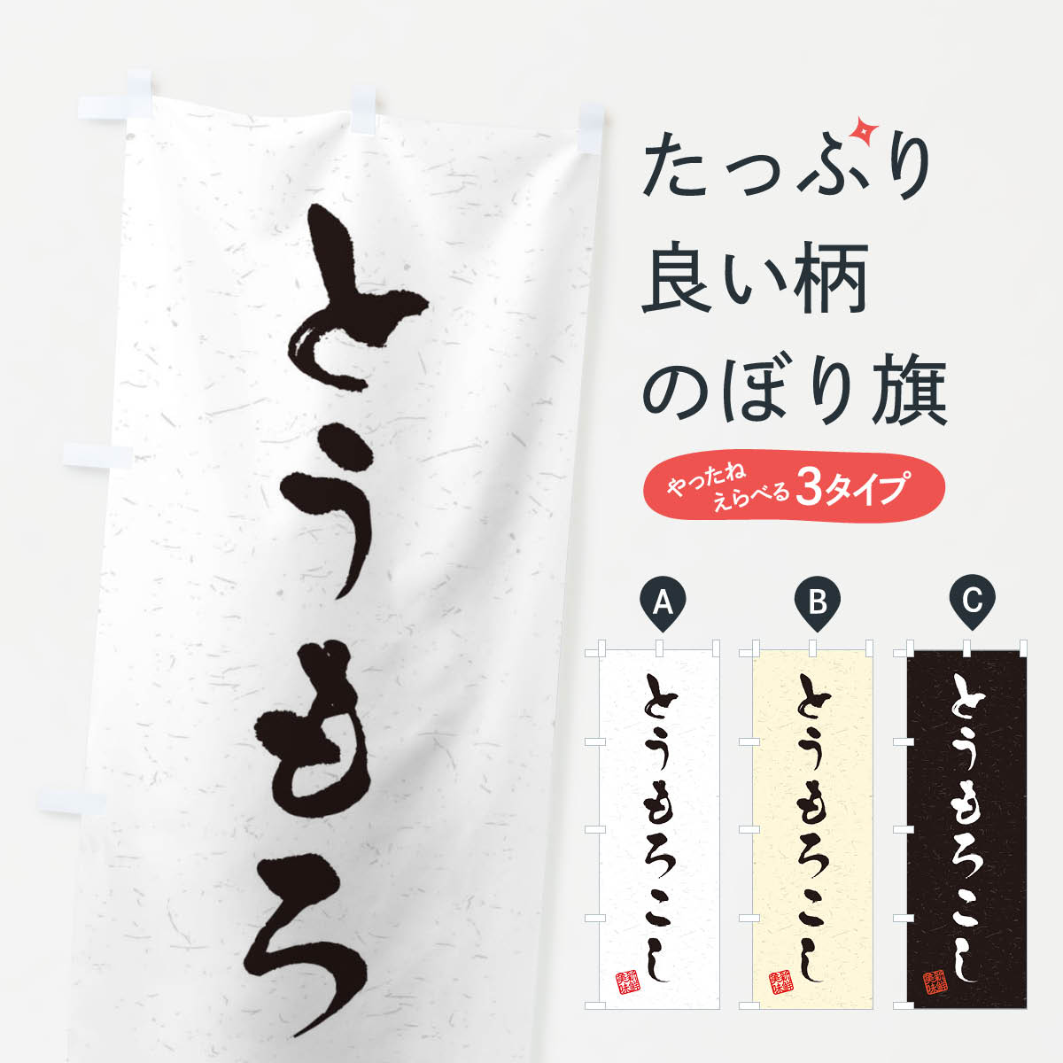 【ネコポス送料360】 のぼり旗 とうもろこし・野菜・習字・書道風のぼり 4NSP 穀物 グッズプロ 【名入れできます+1017円】