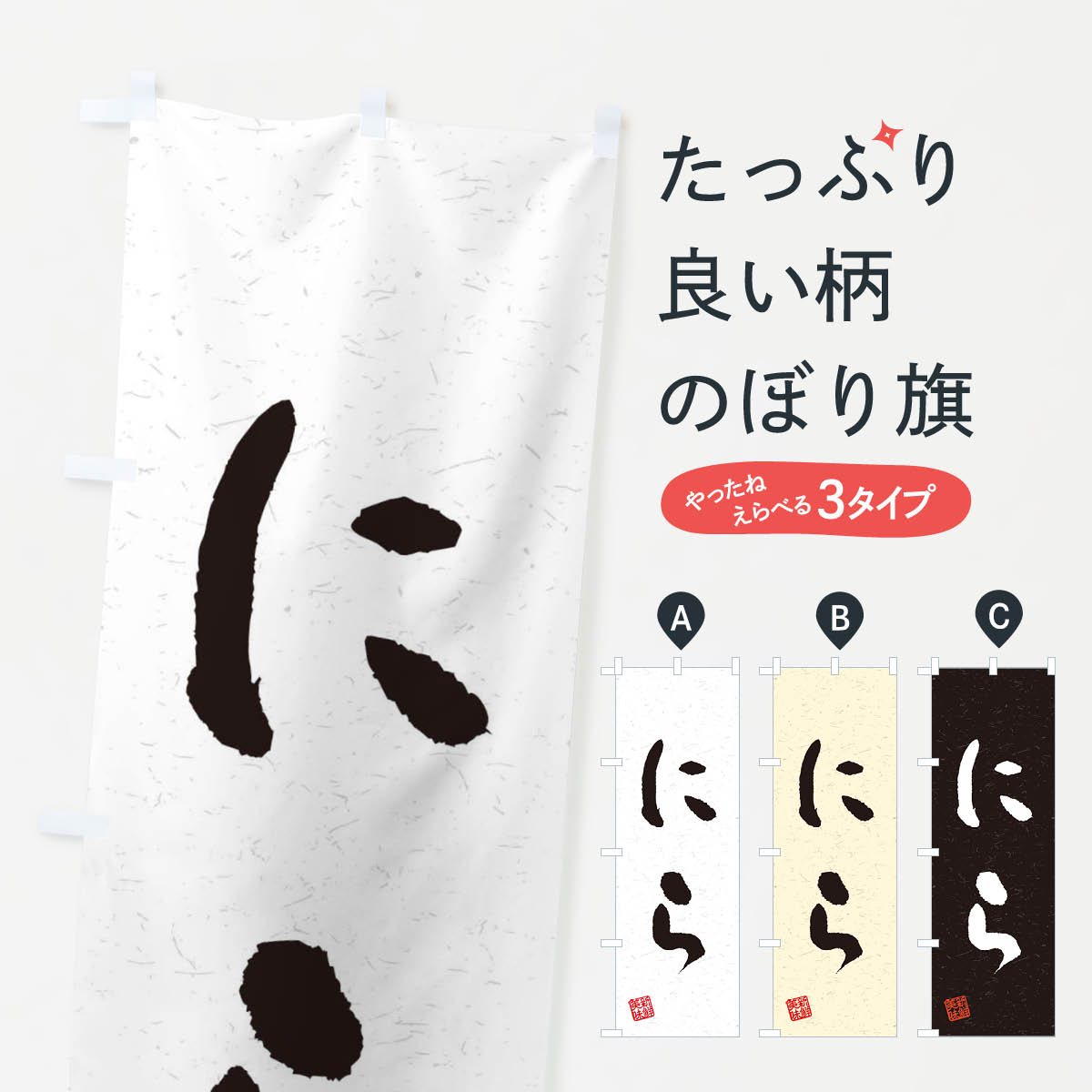 【ネコポス送料360】 のぼり旗 にら・野菜・習字・書道風のぼり 4NUY グッズプロ 【名入れできます+1017円】