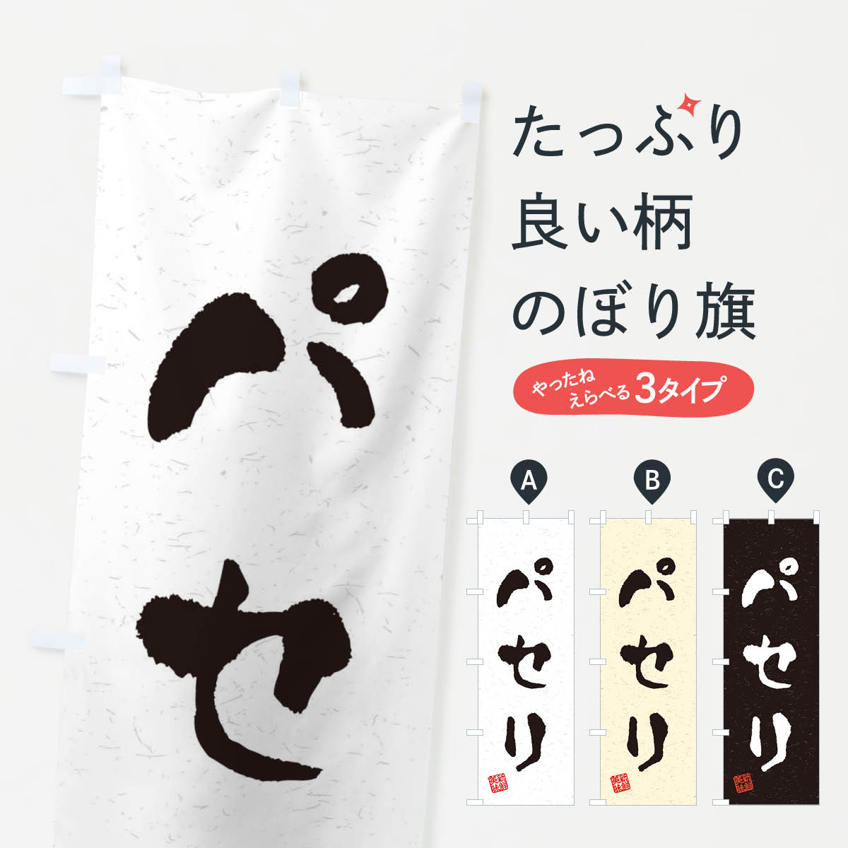 【ネコポス送料360】 のぼり旗 パセリ・野菜・習字・書道風のぼり 4NW4 グッズプロ