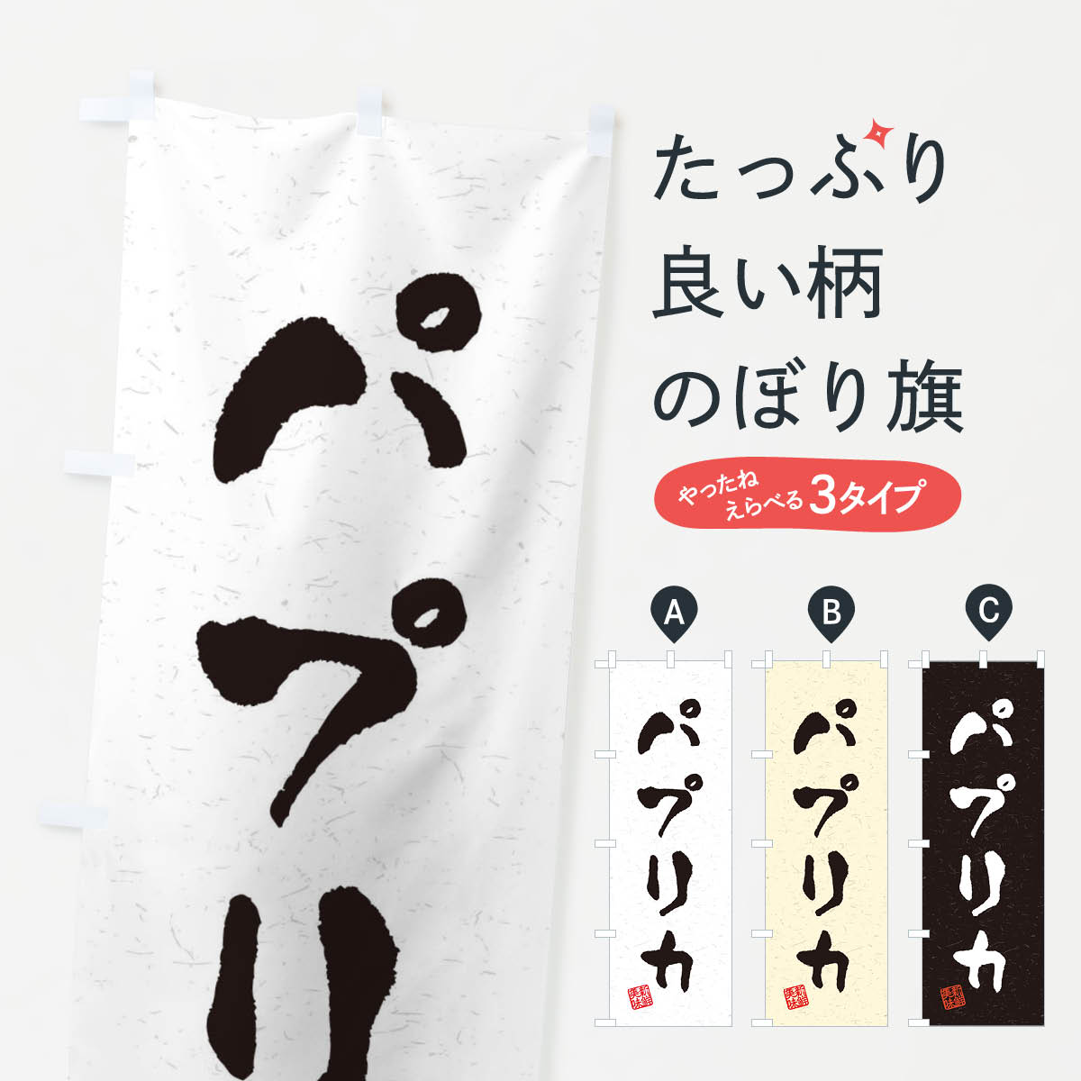 【ネコポス送料360】 のぼり旗 パプリカ・野菜・習字・書道風のぼり 4NWK グッズプロ