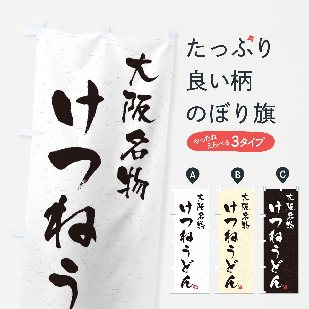 【ネコポス送料360】 のぼり旗 けつねうどん・大阪名物・習字・書道風のぼり 4NWG グッズプロ 【名入れできます+1017円】