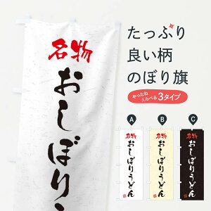 【ネコポス送料360】 のぼり旗 名物・おしぼりうどん・習字・書道風のぼり 4NWL グッズプロ