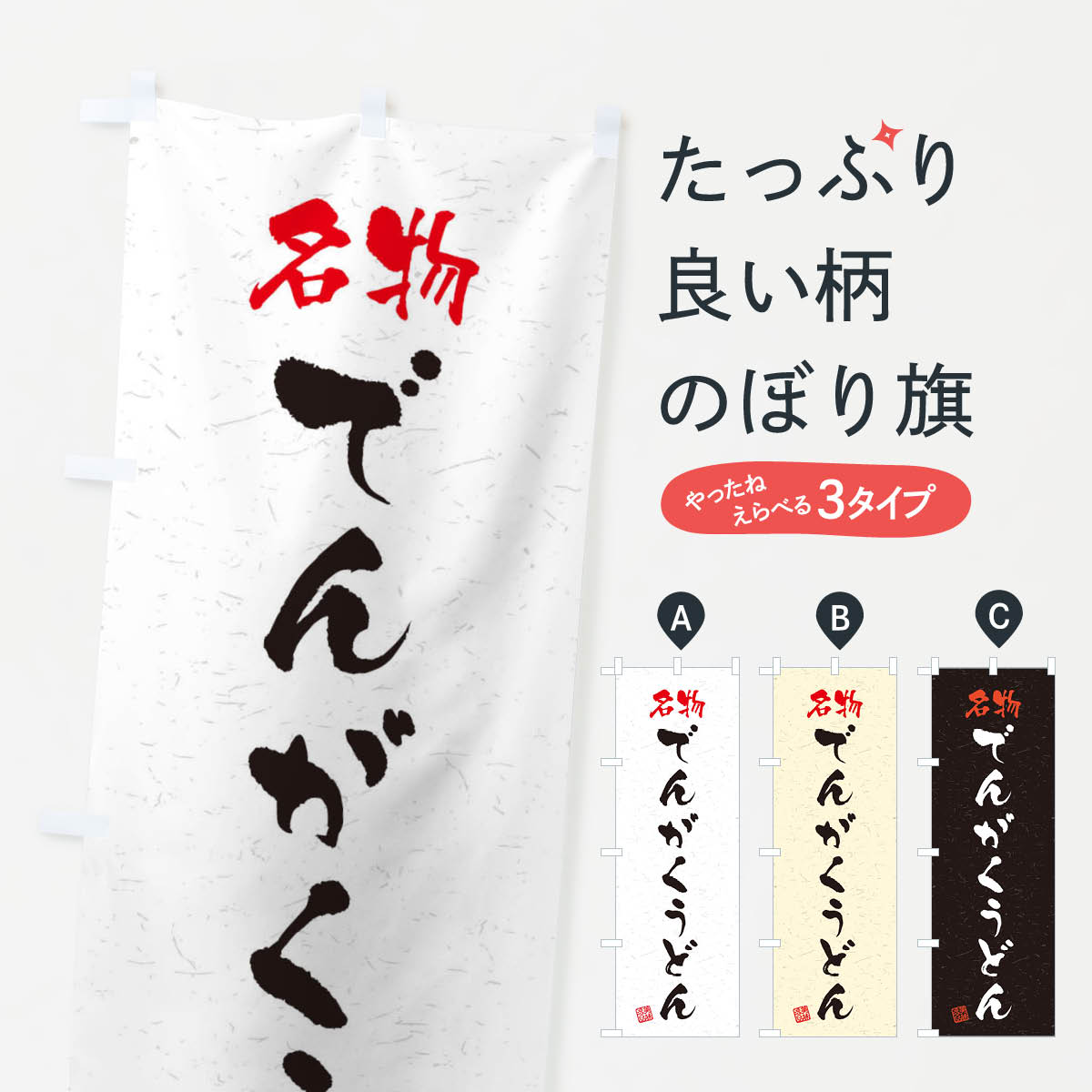 一枚一枚、職人の目で仕上げる美しいのぼり自社設備で丁寧に印刷・仕上げ。生地の目を生かした高精細プリントで、色の深みと艶やかさにこだわりました。たった1枚で店頭の空気が変わる風にはためくたび、色が“動く”。視線を集め、用件を伝え、写真にも残る...