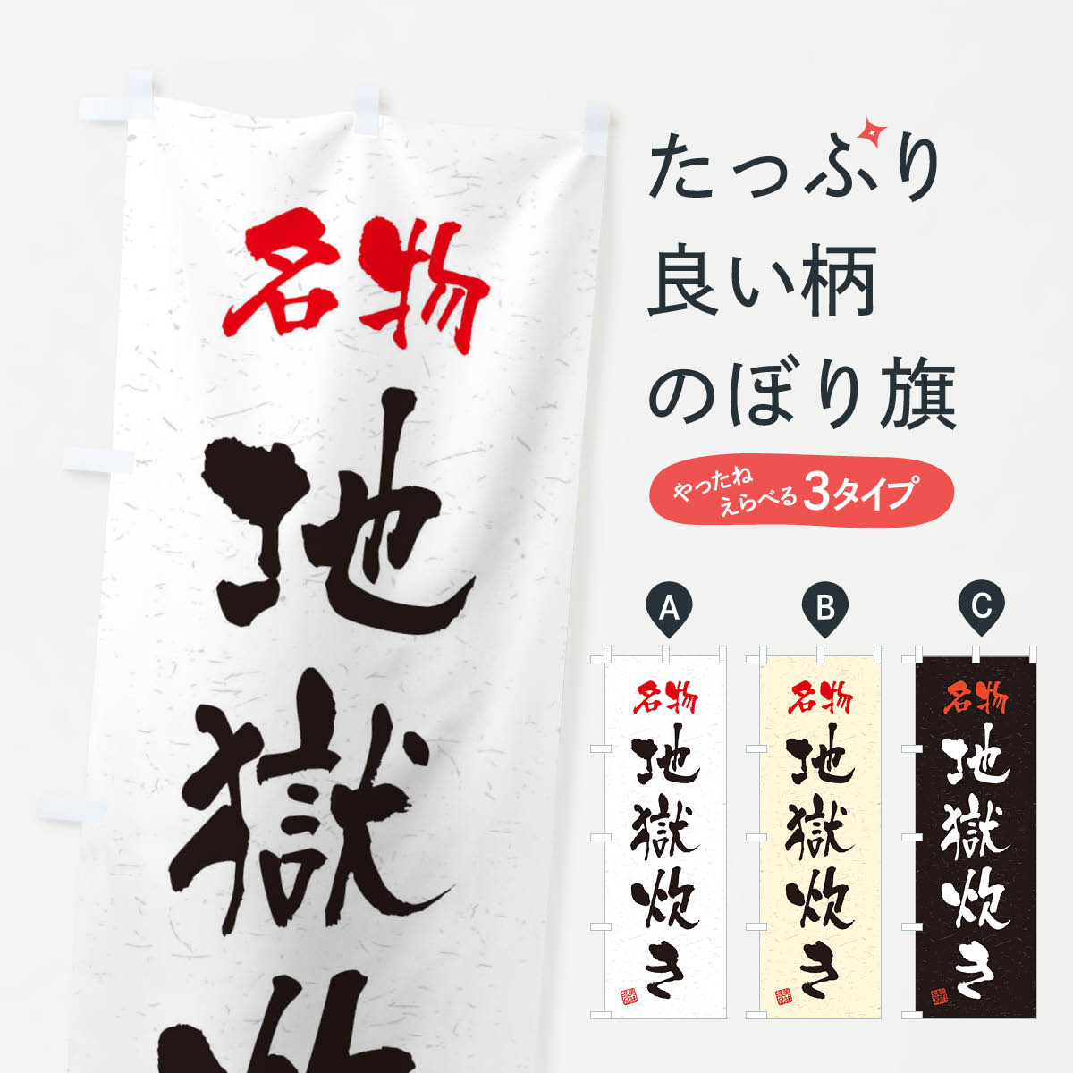 乐天商城 - 【ネコポス送料360】 のぼり旗 名物・地獄炊き・習字・書道風のぼり 45EN うどん グッズプロ 【名入れできます+1017円】