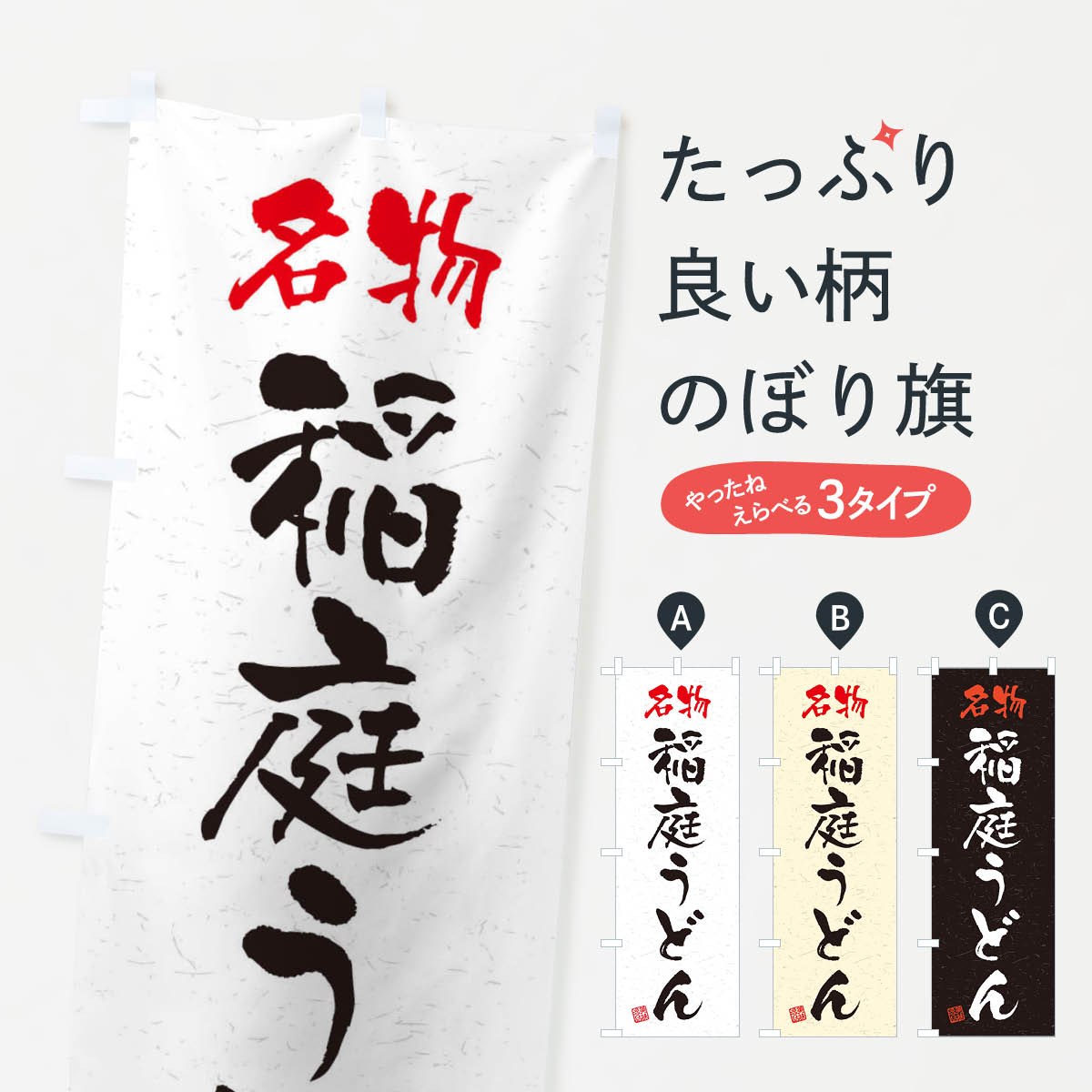 【ネコポス送料360】 のぼり旗 名物・稲庭うどん・習字・書道風のぼり 45EP グッズプロ 【名入れできます+1017円】