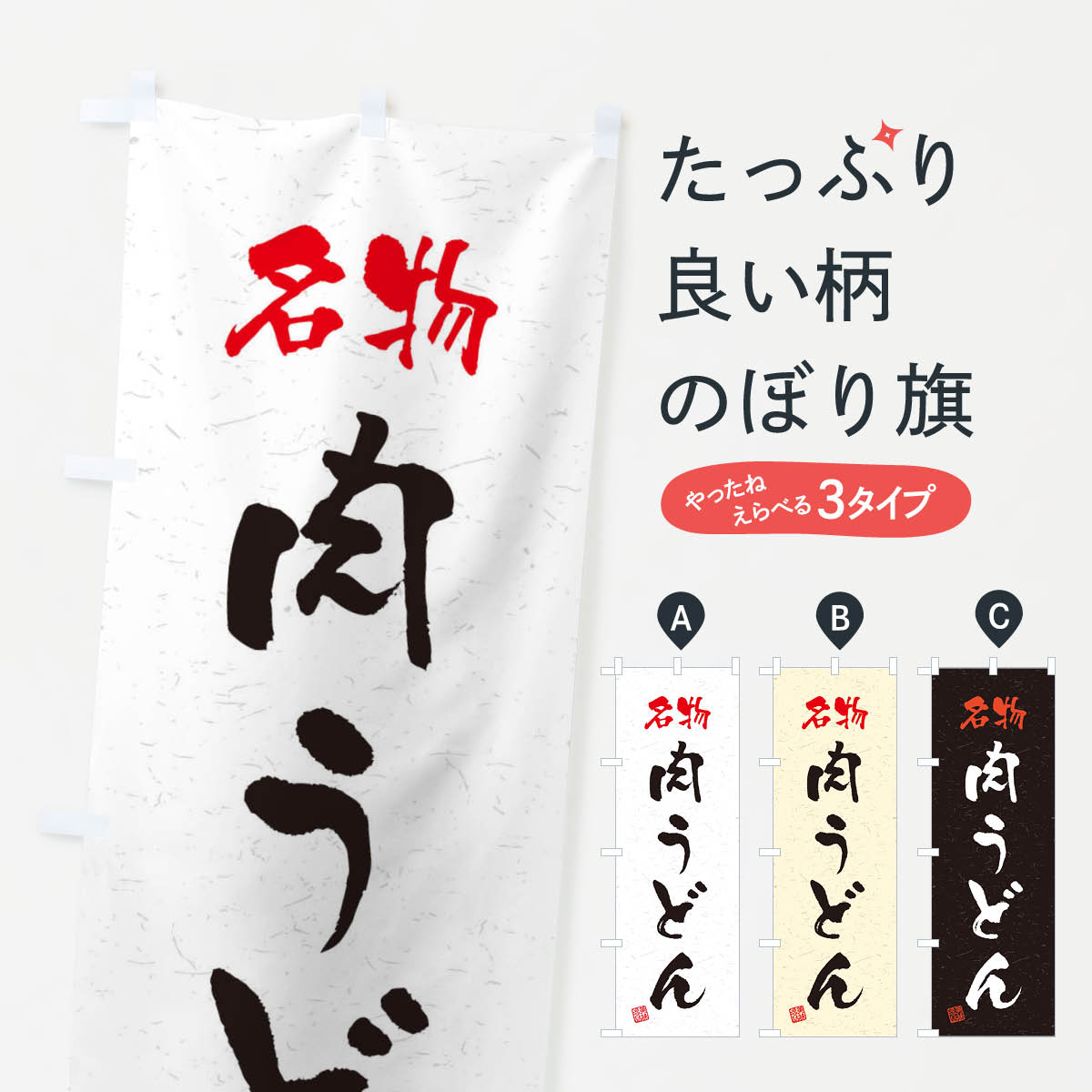 【ネコポス送料360】 のぼり旗 名物・肉うどん・習字・書道風のぼり 45ES グッズプロ 【名入れできます+1017円】
