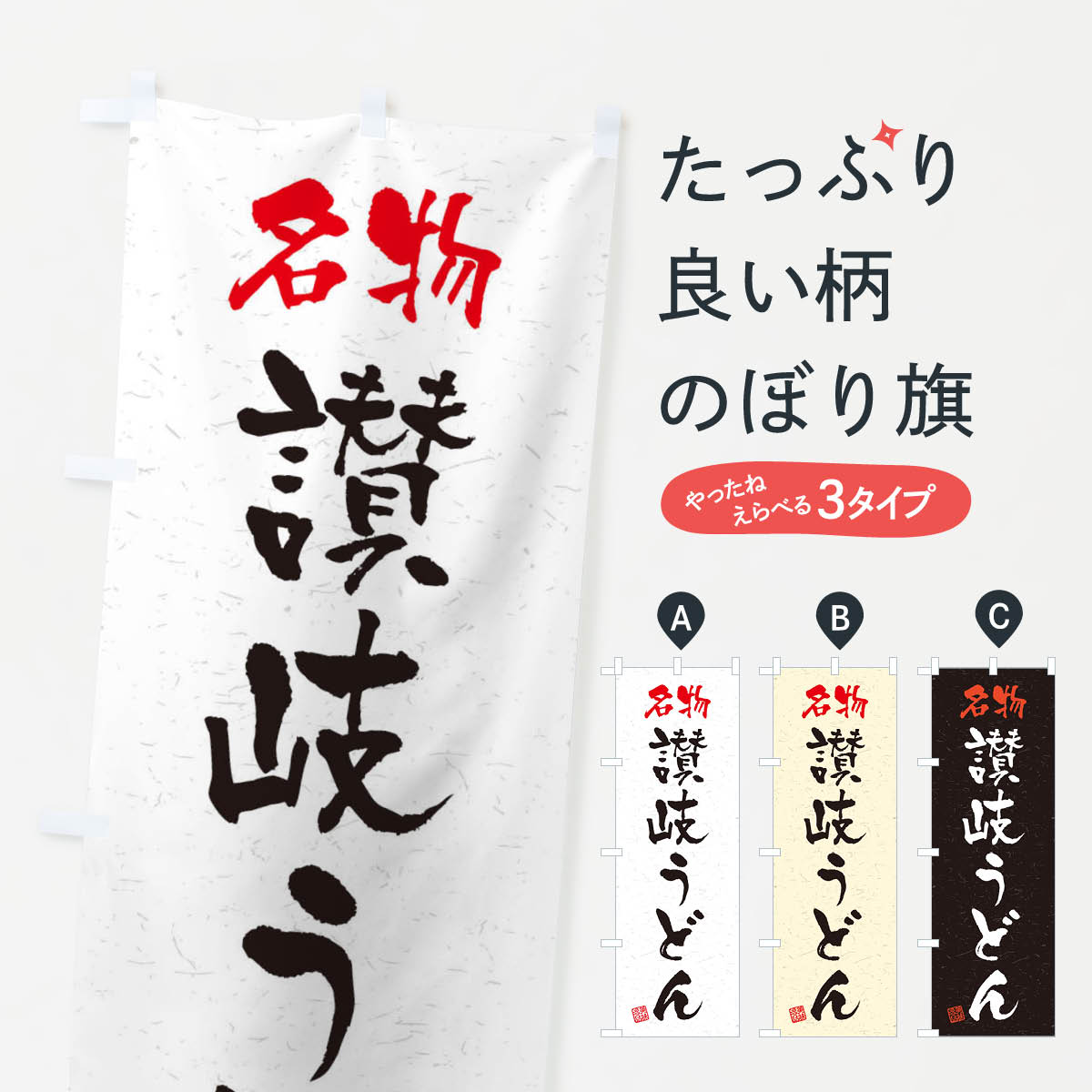 【ネコポス送料360】 のぼり旗 名物・讃岐うどん・習字・書道風のぼり 4504 グッズプロ 【名入れできます+1017円】