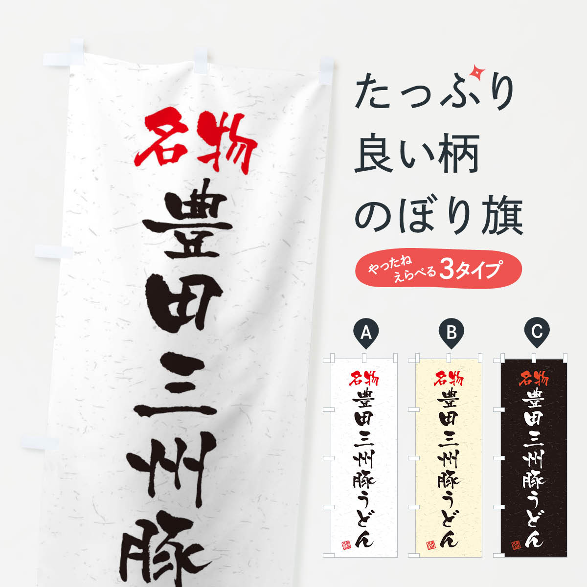 一枚一枚、職人の目で仕上げる美しいのぼり自社設備で丁寧に印刷・仕上げ。生地の目を生かした高精細プリントで、色の深みと艶やかさにこだわりました。たった1枚で店頭の空気が変わる風にはためくたび、色が“動く”。視線を集め、用件を伝え、写真にも残る。のぼり旗は手軽で扱いやすく、多くのお店で活用されています。並べるだけで統一感カラーを交互に、もしくは同色で揃えるだけでお店のトーンが整います。季節・業種ごとの入れ替えも簡単。 店舗外観の印象がガラリと変わります交互に並べて華やか、統一感UP風にはためくたびに目を引く、高発色プリント。店頭の印象づくりに最適で、入店率アップが期待できます。使う場所に“ぴったり”合わせるチチ位置・サイズ変更に対応。のぼり／横幕のセット展開もOK。店前・イベント会場・屋内外、用途に合わせて最適化します。名入れ・ロゴ入れ店舗名やロゴを入れて“自分だけののぼり”に。認知向上や予約促進に役立ちます。デザイン依頼経験豊富なデザイナーが、目的に沿って最適なデザインをご提案。メモや手描き原稿からでもOK。入稿形式いろいろ入稿のぼりは Illustrator / Photoshop / Affinity / Canva に対応。テンプレートを入手多彩なオプションチチ位置・棒袋縫い・補強縫製・フリルなど、仕様を自由に選べます。仕様・加工の詳細約88％が「また利用したい」発色のきれいさ・使いやすさで高評価。アンケートでは88.1％のお客様が再利用意向と回答。※ 当社継続アンケート（Googleフォーム／回答59件）の結果です。環境配慮のインクを採用スイスのエコテックス&reg;『ECO PASSPORT』認証インクを使用。安心と品質、そして持続可能性を両立しています。似ている他のデザインスペック印刷フルカラーダイレクト印刷重量約80g素材のぼり生地：ポンジ（テトロンポンジ）[おすすめ]丈夫で高級感のあるトロピカル生地に変更可能（裏抜け減）チチポールを通す輪。チチの色変更も可能対応ポール例：最大全長3m、直径2.2cm／2.5cmポール・注水台は別売り：スタートセット包装個別包装（PE袋）／包装時：約20×25cm横幕に変更決済時の備考欄に「横幕の画像確認希望」とご記入ください縫製四辺ヒートカット仕上げ。四辺補強縫製・棒袋縫いに対応 防炎加工＋2営業日。防炎加工・商標保護されているデザインは、権利者の許可がある場合のみ使用できます。・誤解を招く表記（例：AED非設置なのに表示など）は使用できません。・屋外向け薄手生地。寿命目安：約3?6ヶ月（使用環境により変動）。・荒天時は屋内退避で長持ち。濡れたまま放置は色ムラ・色移りの原因。・約3ヶ月ごとのデザイン更新がおすすめ。・洗濯・アイロンは可能ですが、色落ち等にご注意ください（自己責任）。場所に合わせてサイズを選べますサイズの選び方お届けの目安