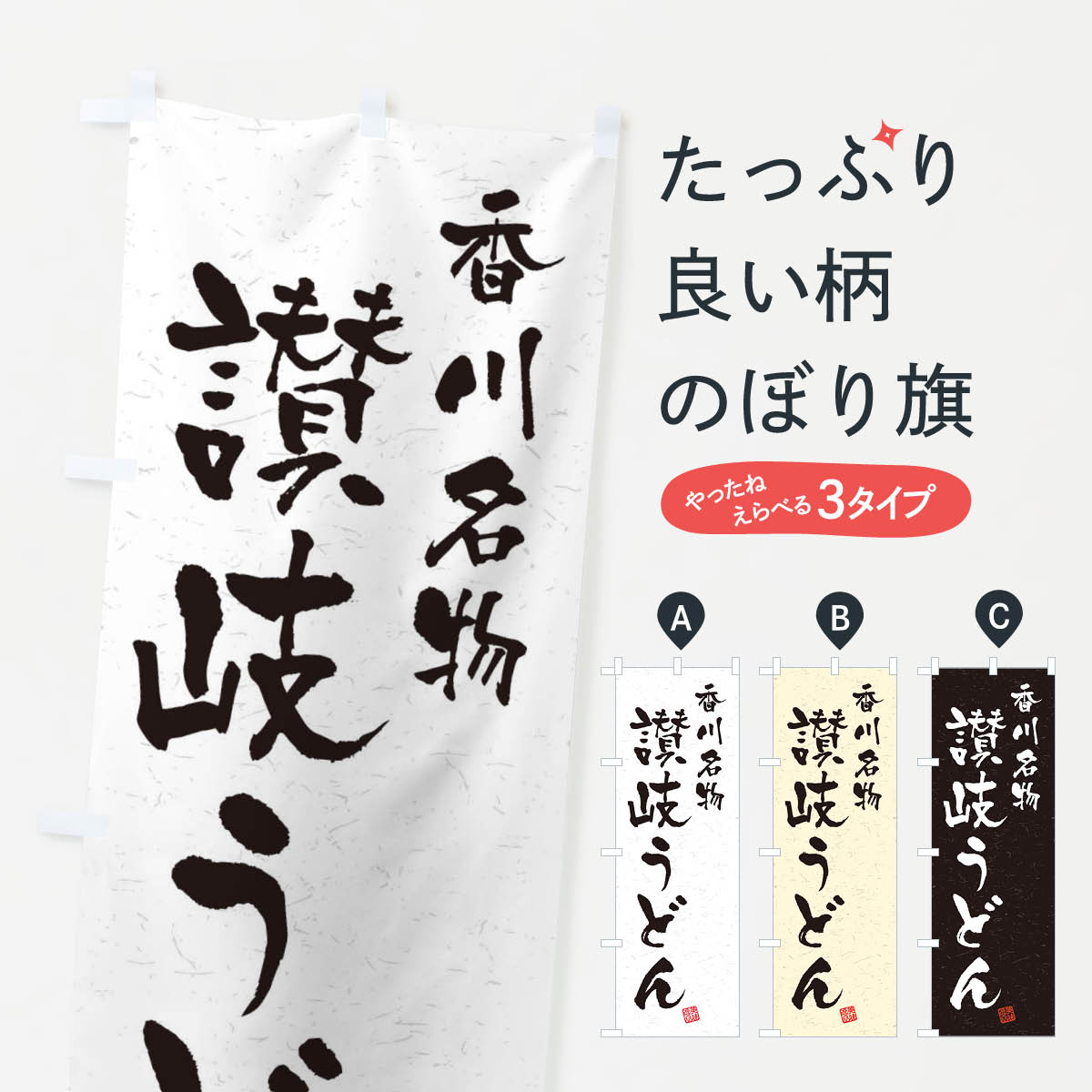 【ネコポス送料360】 のぼり旗 讃岐うどん・香川名物・習字・書道風のぼり 450H グッズプロ 【名入れできます+1017円】