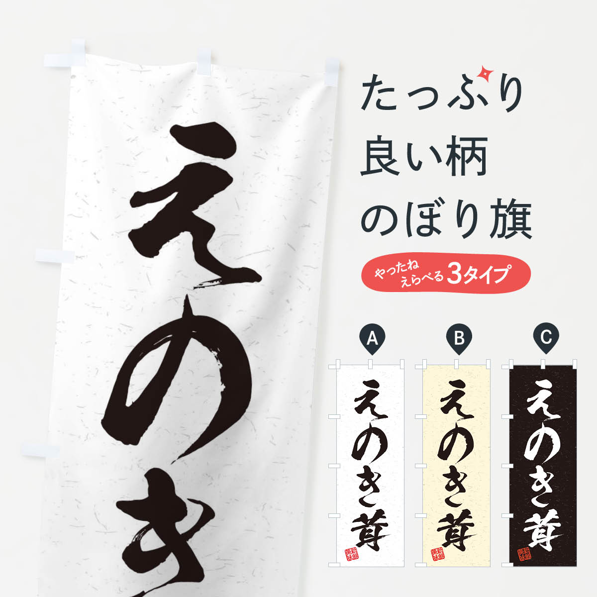 樂天商城 - 【ネコポス送料360】 のぼり旗 えのき茸・野菜・習字・書道風のぼり 45TG きのこ・茸 グッズプロ 【名入れできます+1017円】