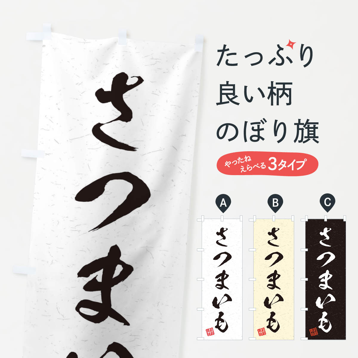 一枚一枚、職人の目で仕上げる美しいのぼり自社設備で丁寧に印刷・仕上げ。生地の目を生かした高精細プリントで、色の深みと艶やかさにこだわりました。たった1枚で店頭の空気が変わる風にはためくたび、色が“動く”。視線を集め、用件を伝え、写真にも残る。のぼり旗は手軽で扱いやすく、多くのお店で活用されています。並べるだけで統一感カラーを交互に、もしくは同色で揃えるだけでお店のトーンが整います。季節・業種ごとの入れ替えも簡単。 店舗外観の印象がガラリと変わります交互に並べて華やか、統一感UP風にはためくたびに目を引く、高発色プリント。店頭の印象づくりに最適で、入店率アップが期待できます。使う場所に“ぴったり”合わせるチチ位置・サイズ変更に対応。のぼり／横幕のセット展開もOK。店前・イベント会場・屋内外、用途に合わせて最適化します。名入れ・ロゴ入れ店舗名やロゴを入れて“自分だけののぼり”に。認知向上や予約促進に役立ちます。デザイン依頼経験豊富なデザイナーが、目的に沿って最適なデザインをご提案。メモや手描き原稿からでもOK。入稿形式いろいろ入稿のぼりは Illustrator / Photoshop / Affinity / Canva に対応。テンプレートを入手多彩なオプションチチ位置・棒袋縫い・補強縫製・フリルなど、仕様を自由に選べます。仕様・加工の詳細約88％が「また利用したい」発色のきれいさ・使いやすさで高評価。アンケートでは88.1％のお客様が再利用意向と回答。※ 当社継続アンケート（Googleフォーム／回答59件）の結果です。環境配慮のインクを採用スイスのエコテックス&reg;『ECO PASSPORT』認証インクを使用。安心と品質、そして持続可能性を両立しています。似ている他のデザインスペック印刷フルカラーダイレクト印刷重量約80g素材のぼり生地：ポンジ（テトロンポンジ）[おすすめ]丈夫で高級感のあるトロピカル生地に変更可能（裏抜け減）チチポールを通す輪。チチの色変更も可能対応ポール例：最大全長3m、直径2.2cm／2.5cmポール・注水台は別売り：スタートセット包装個別包装（PE袋）／包装時：約20×25cm横幕に変更決済時の備考欄に「横幕の画像確認希望」とご記入ください縫製四辺ヒートカット仕上げ。四辺補強縫製・棒袋縫いに対応 防炎加工＋2営業日。防炎加工・商標保護されているデザインは、権利者の許可がある場合のみ使用できます。・誤解を招く表記（例：AED非設置なのに表示など）は使用できません。・屋外向け薄手生地。寿命目安：約3?6ヶ月（使用環境により変動）。・荒天時は屋内退避で長持ち。濡れたまま放置は色ムラ・色移りの原因。・約3ヶ月ごとのデザイン更新がおすすめ。・洗濯・アイロンは可能ですが、色落ち等にご注意ください（自己責任）。場所に合わせてサイズを選べますサイズの選び方お届けの目安