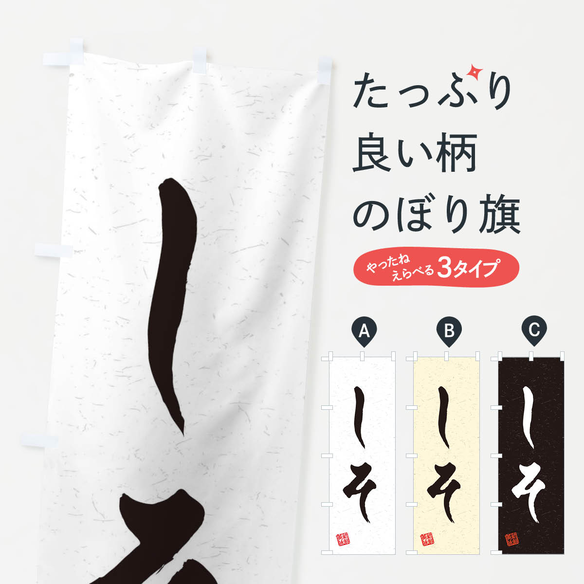 【ネコポス送料360】 のぼり旗 しそ・野菜・習字・書道風のぼり 45Y1 グッズプロ