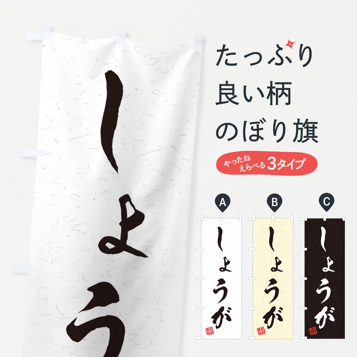 【ネコポス送料360】 のぼり旗 しょうが・野菜・習字・書道風のぼり 45Y7 グッズプロ 【名入れできます..