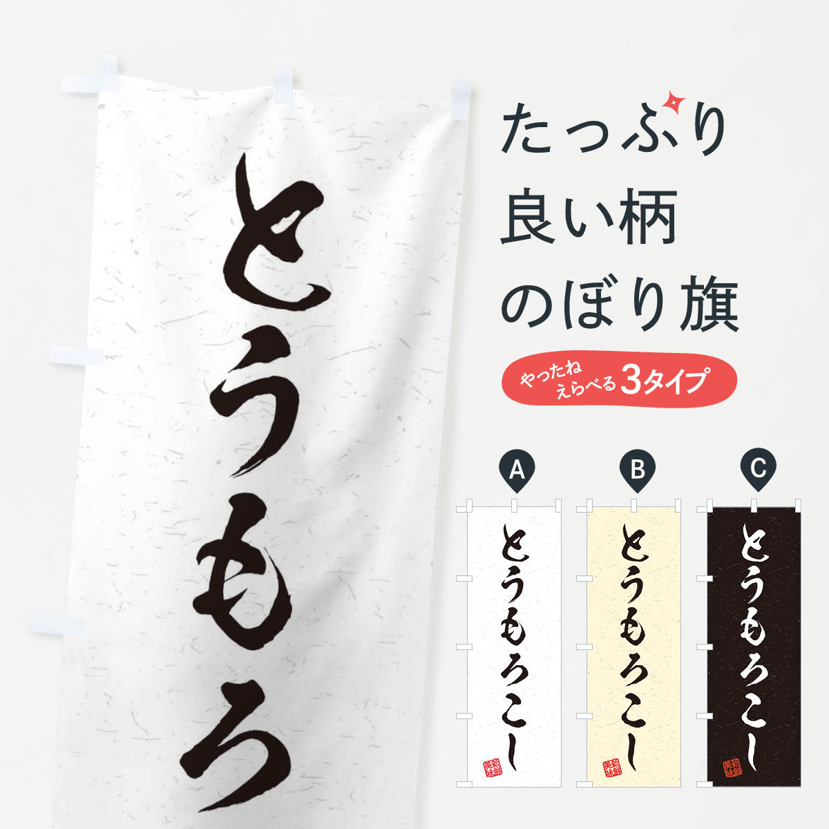 【ネコポス送料360】 のぼり旗 とうもろこし・野菜・習字・書道風のぼり 45YA 穀物 グッズプロ 【名入..