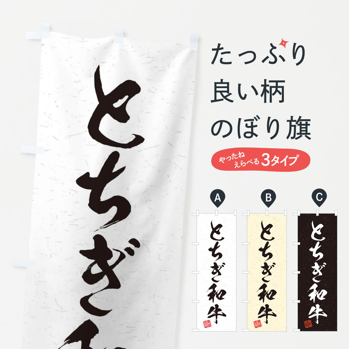 乐天商城 - 【ネコポス送料360】 のぼり旗 とちぎ和牛ブランド牛・習字・書道風のぼり 45YN ブランド肉 グッズプロ 【名入れできます+1017円】