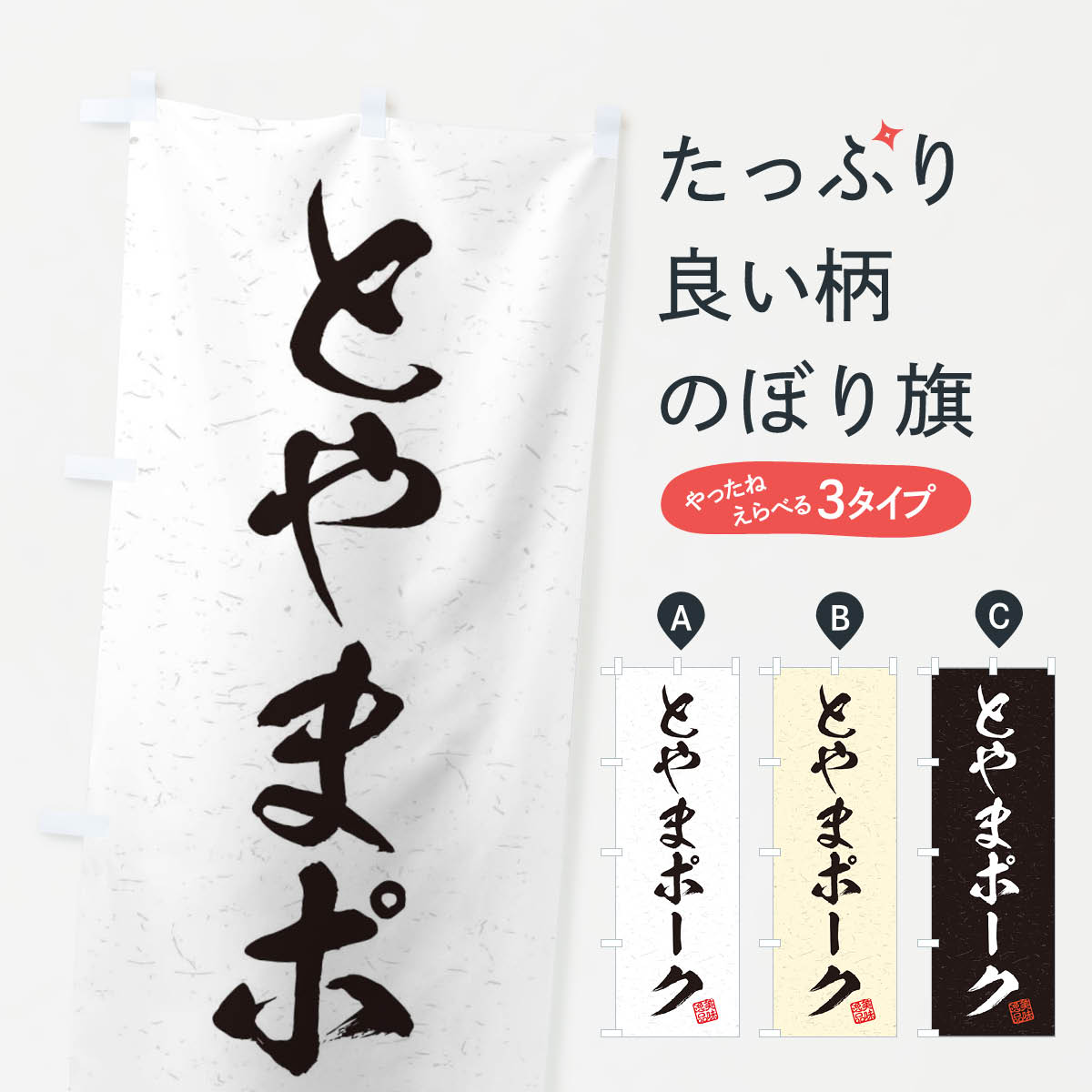 楽天グッズプロ【ネコポス送料360】 のぼり旗 とやまポークブランド豚・習字・書道風のぼり 45YH ブランド肉 グッズプロ グッズプロ