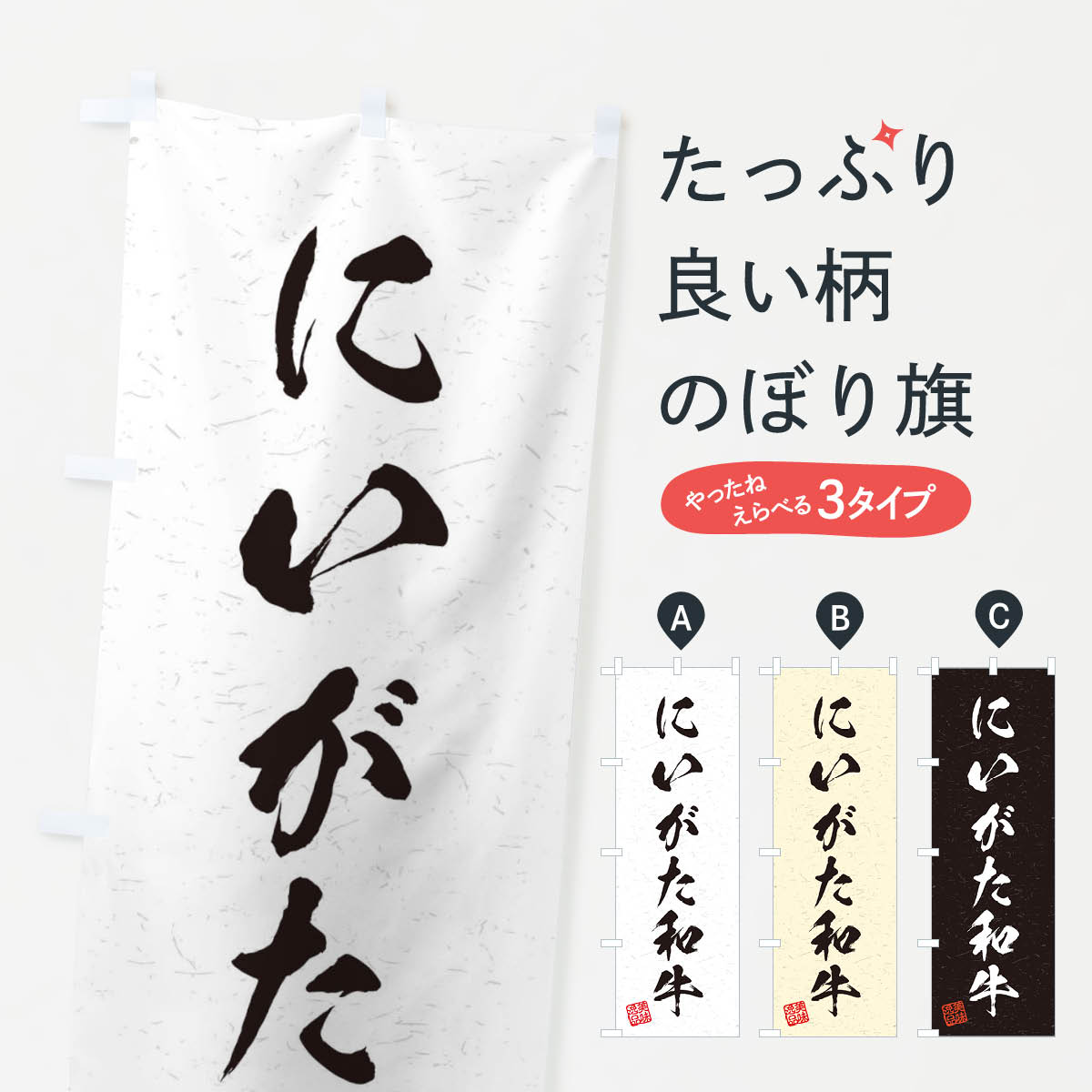 【ネコポス送料360】 のぼり旗 にいがた和牛ブランド牛・習字・書道風のぼり 45YC ブランド肉 グッズプロ 【名入れできます+1017円】