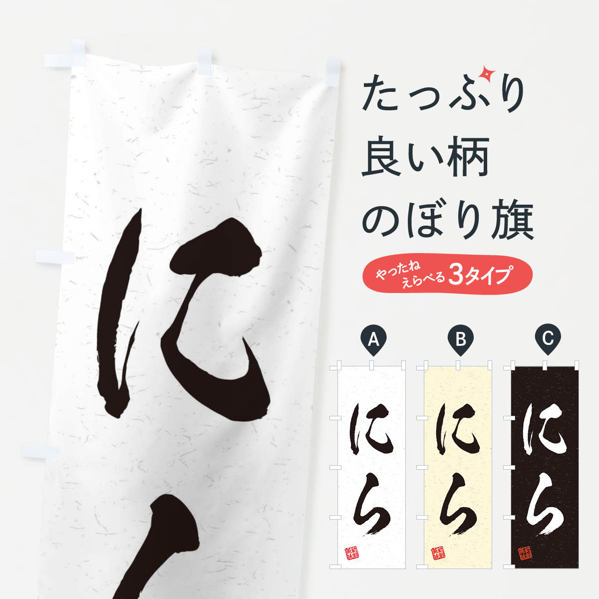 【ネコポス送料360】 のぼり旗 にら・野菜・習字・書道風のぼり 45YL グッズプロ 【名入れできます+1017円】