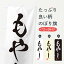 【ネコポス送料360】 のぼり旗 もやし・野菜・習字・書道風のぼり 4570 グッズプロ